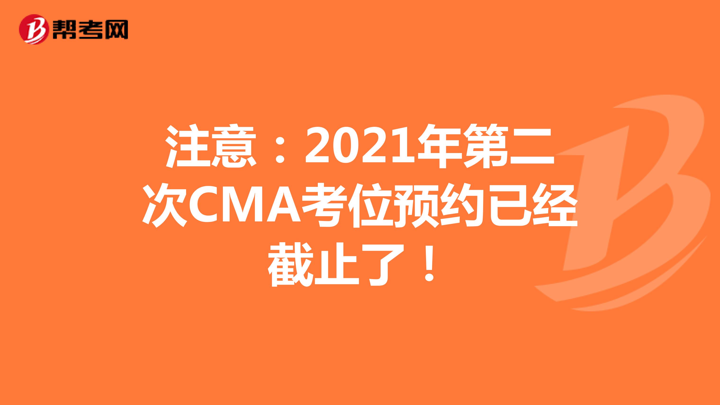 注意：2021年第二次CMA考位預約已經截止了！