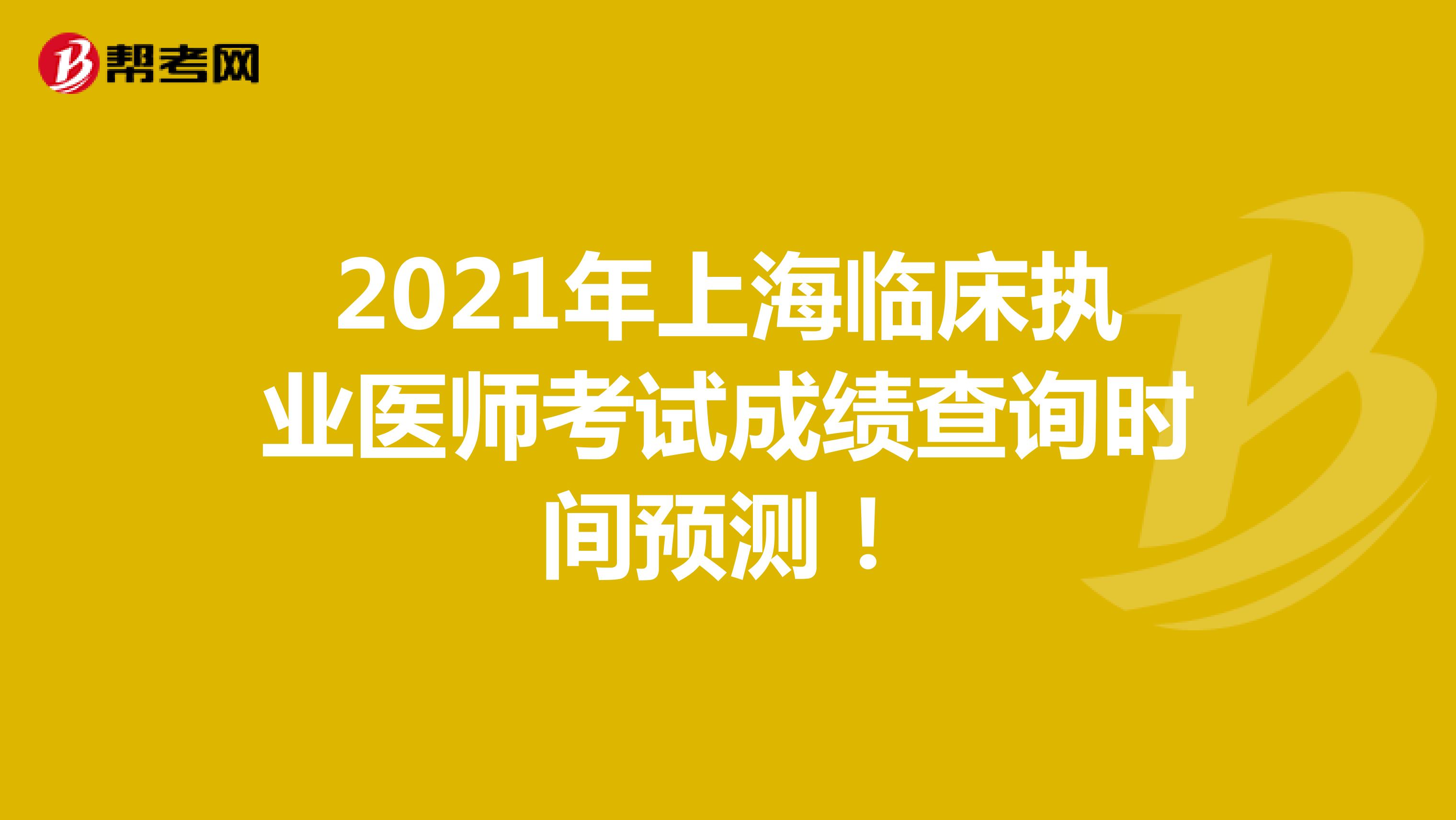 2021年上海临床执业医师考试成绩查询时间预测！