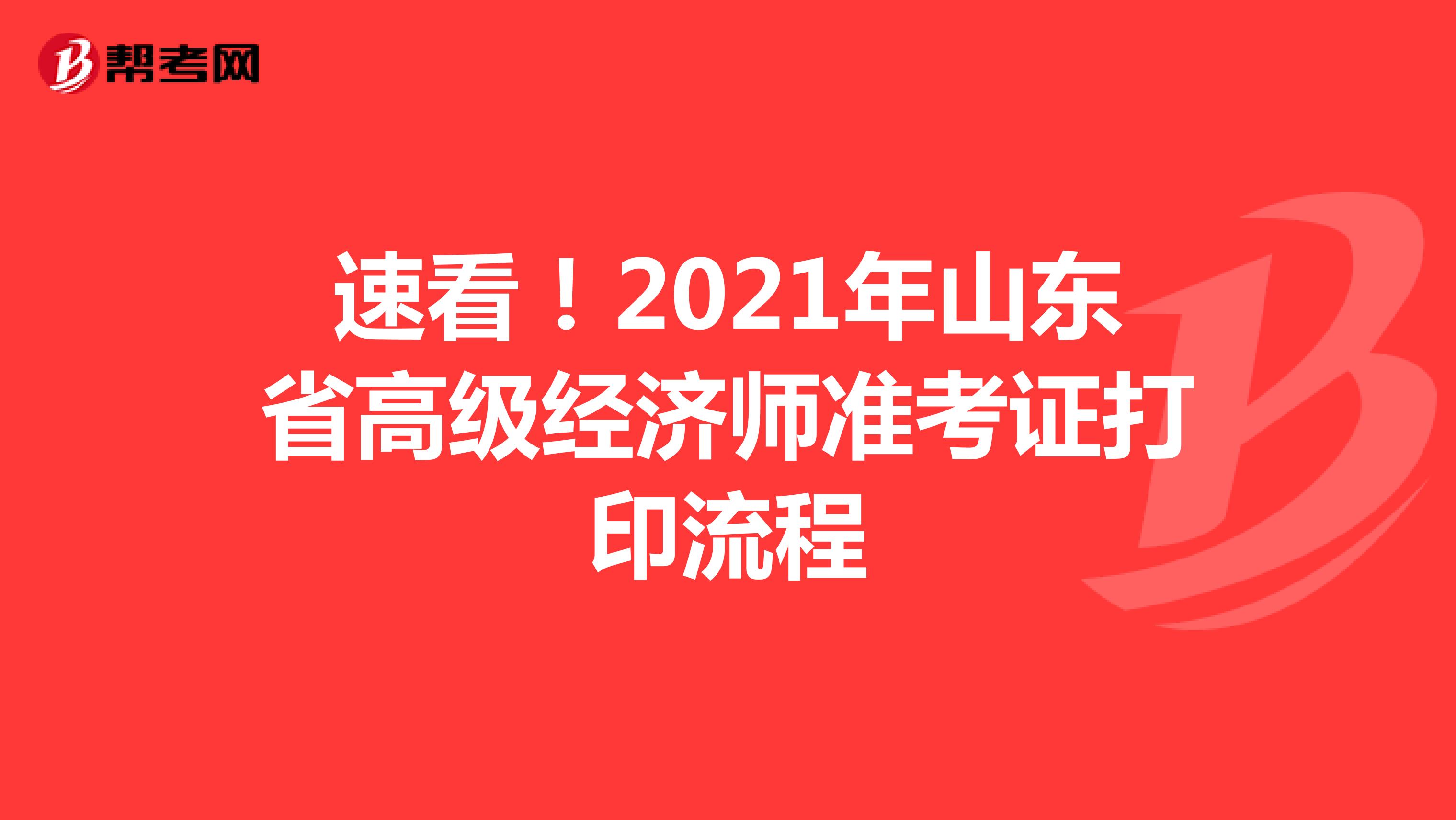 速看！2021年山东省高级经济师准考证打印流程