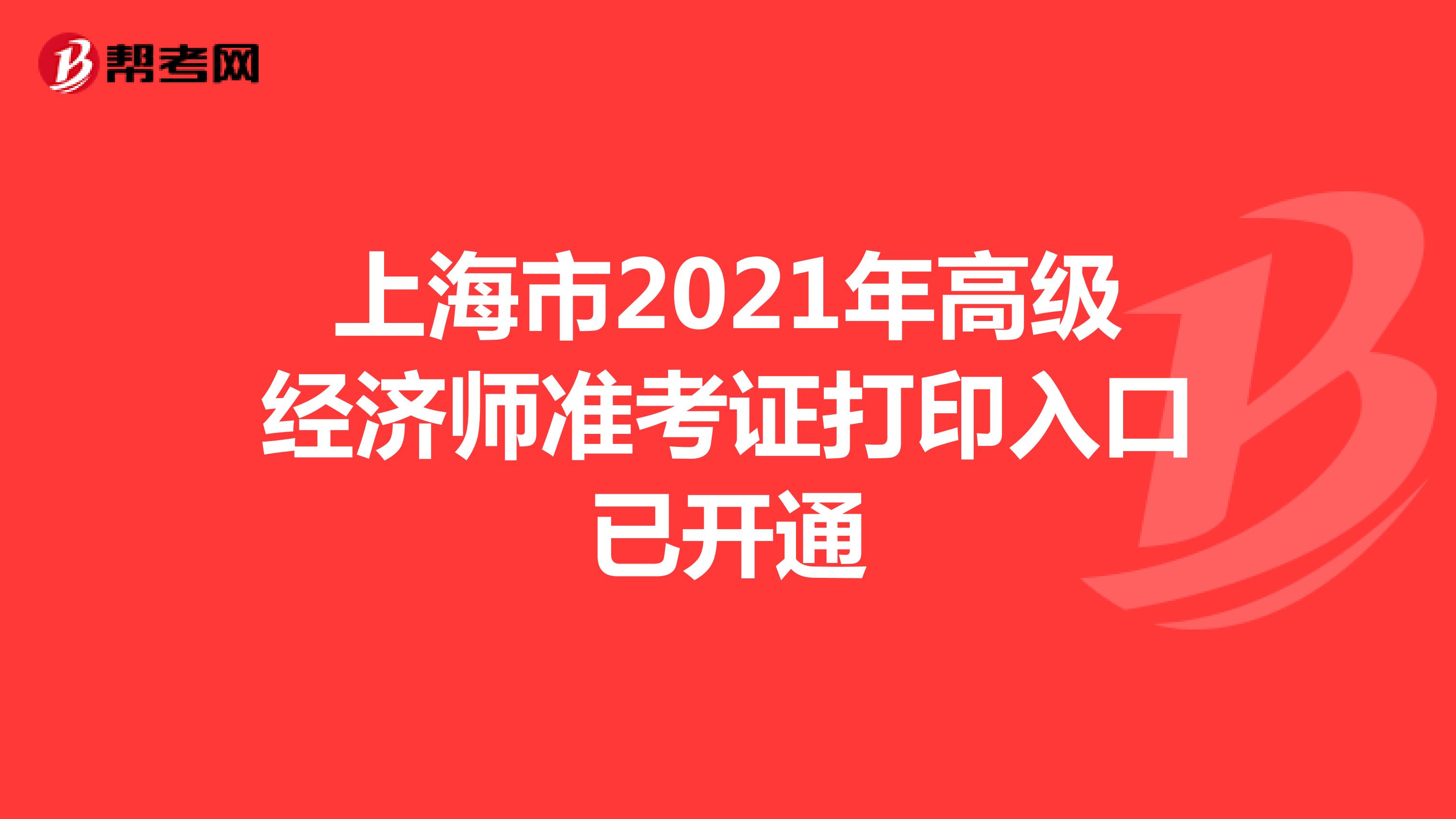 上海市2021年高级经济师准考证打印入口已开通
