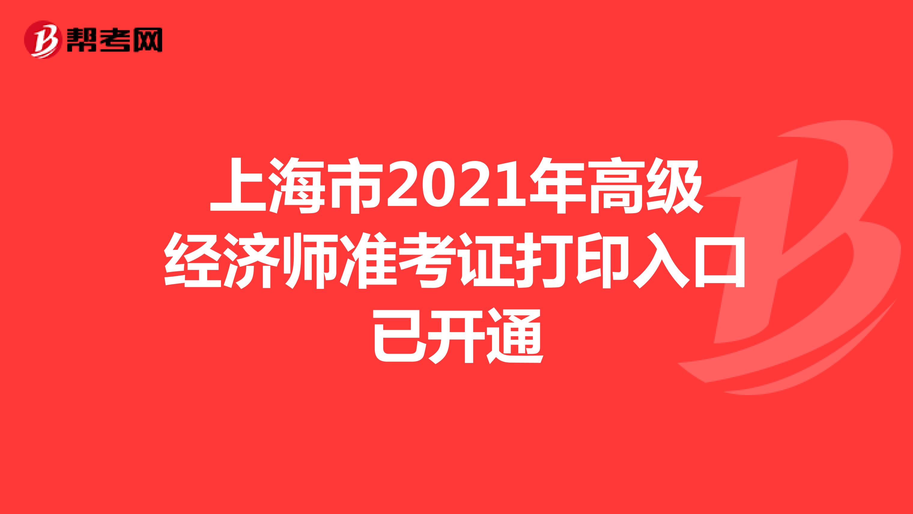 上海市2021年高級經濟師準考證打印入口已開通
