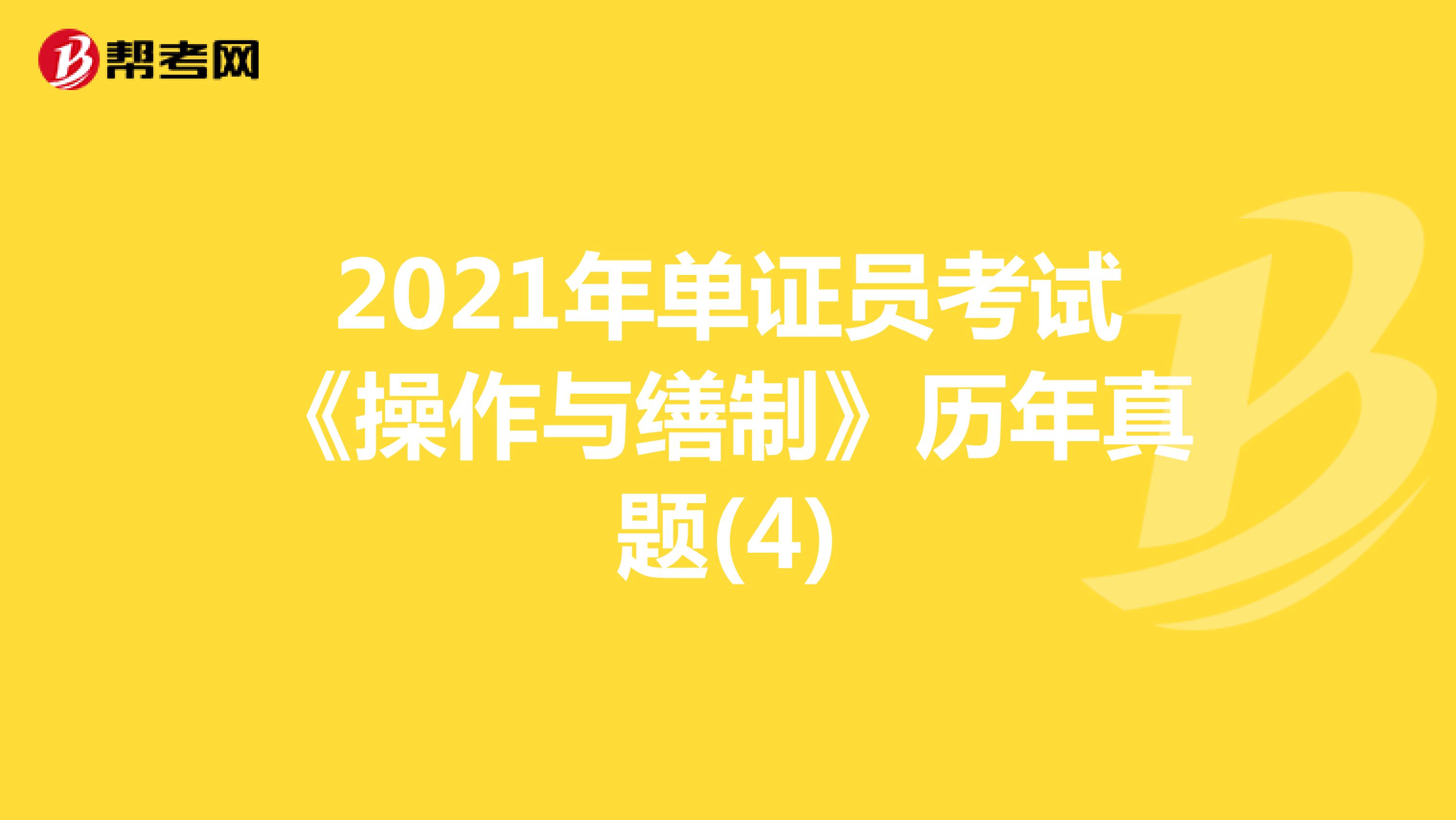 2021年單證員考試《操作與繕制》歷年真題(4)