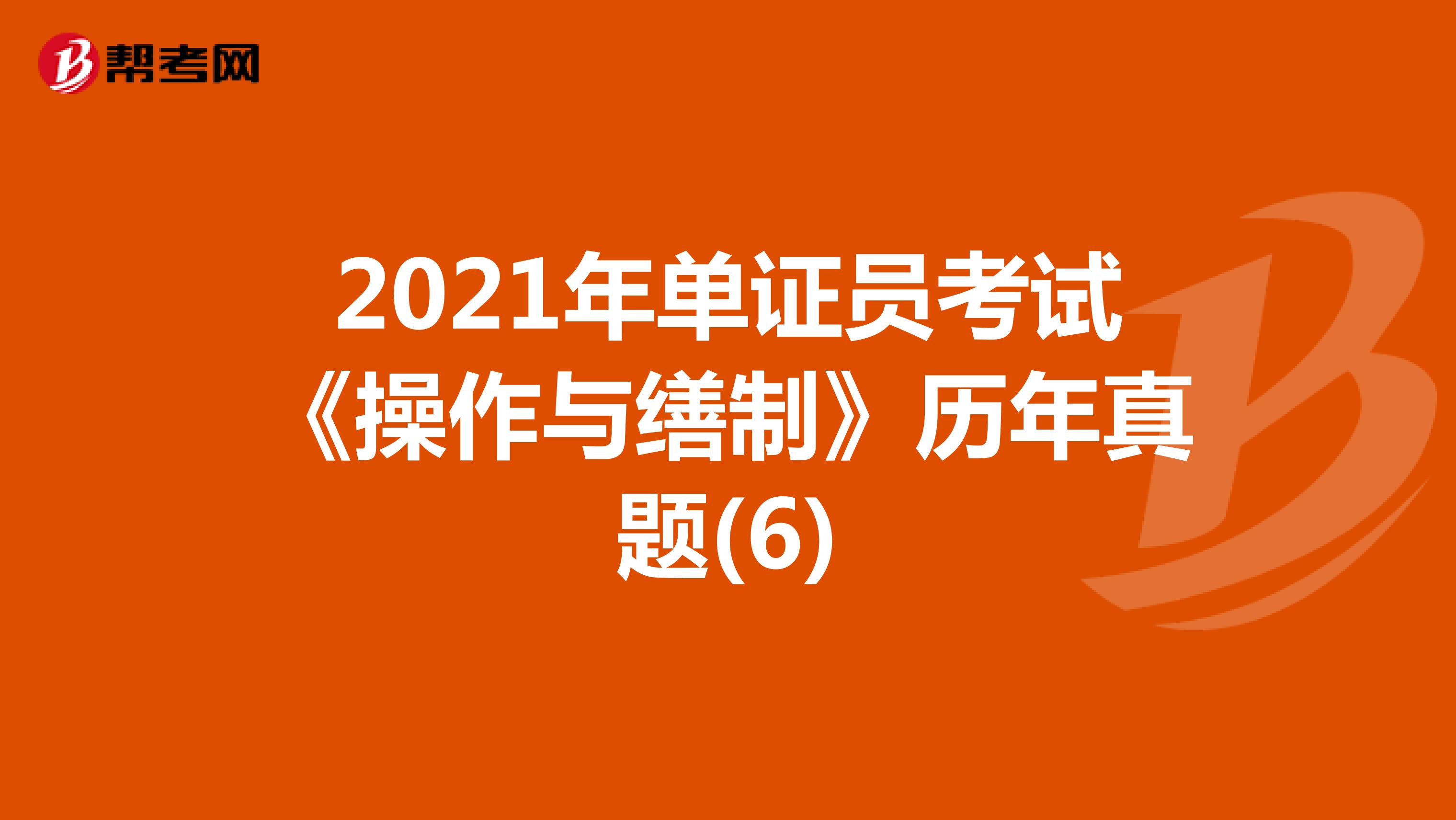 2021年单证员考试《操作与缮制》历年真题(6)