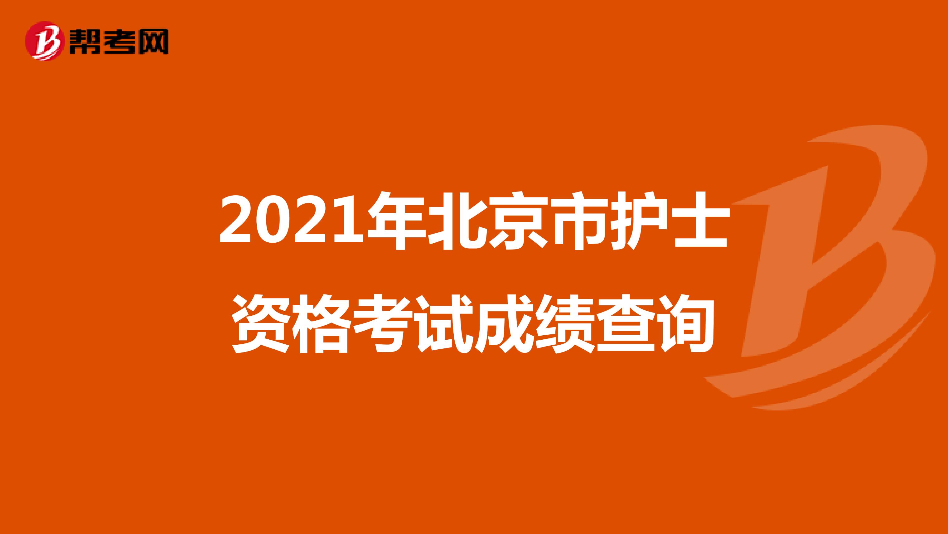 2021年北京市护士资格考试成绩查询