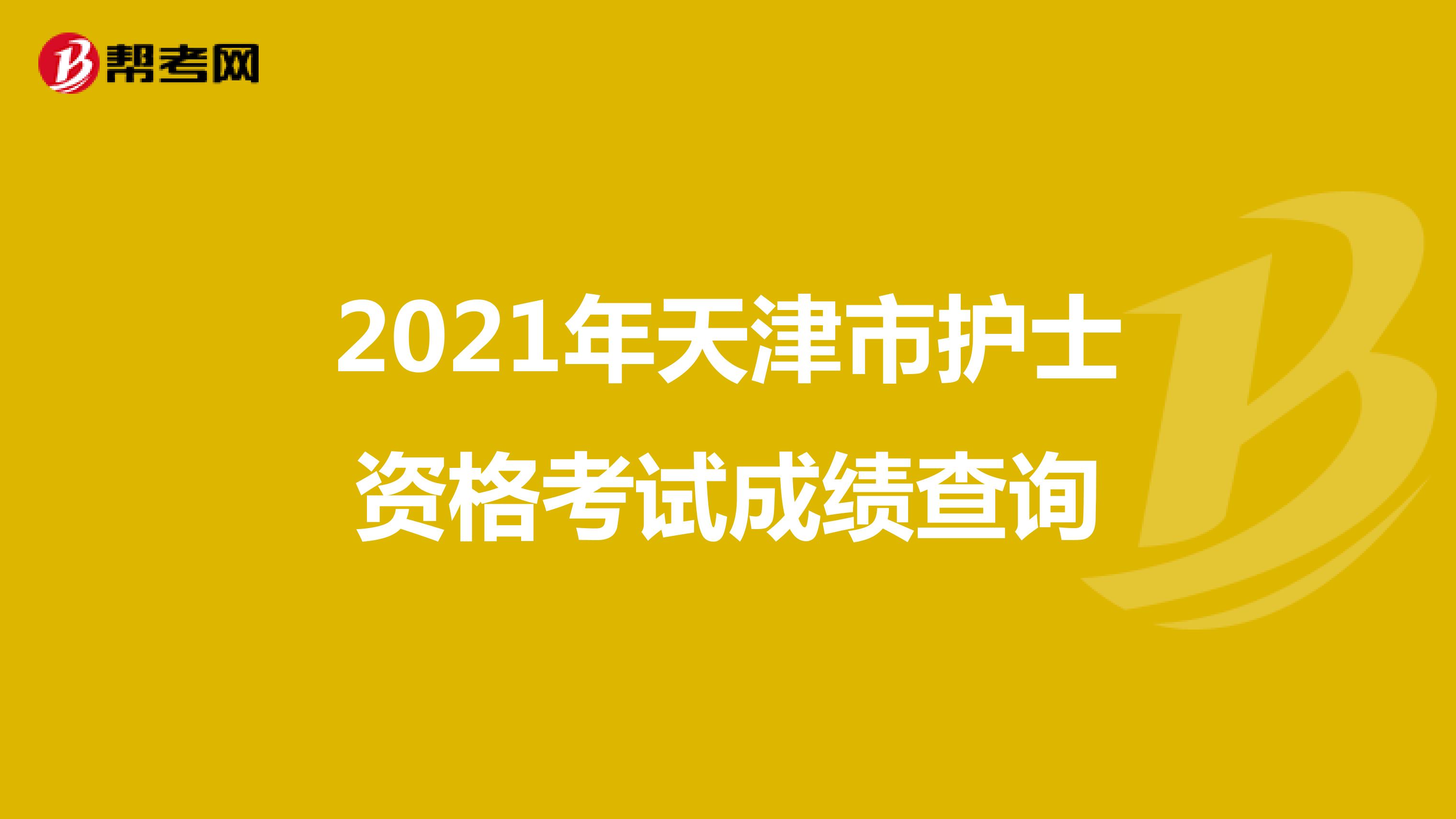 2021年天津市护士资格考试成绩查询