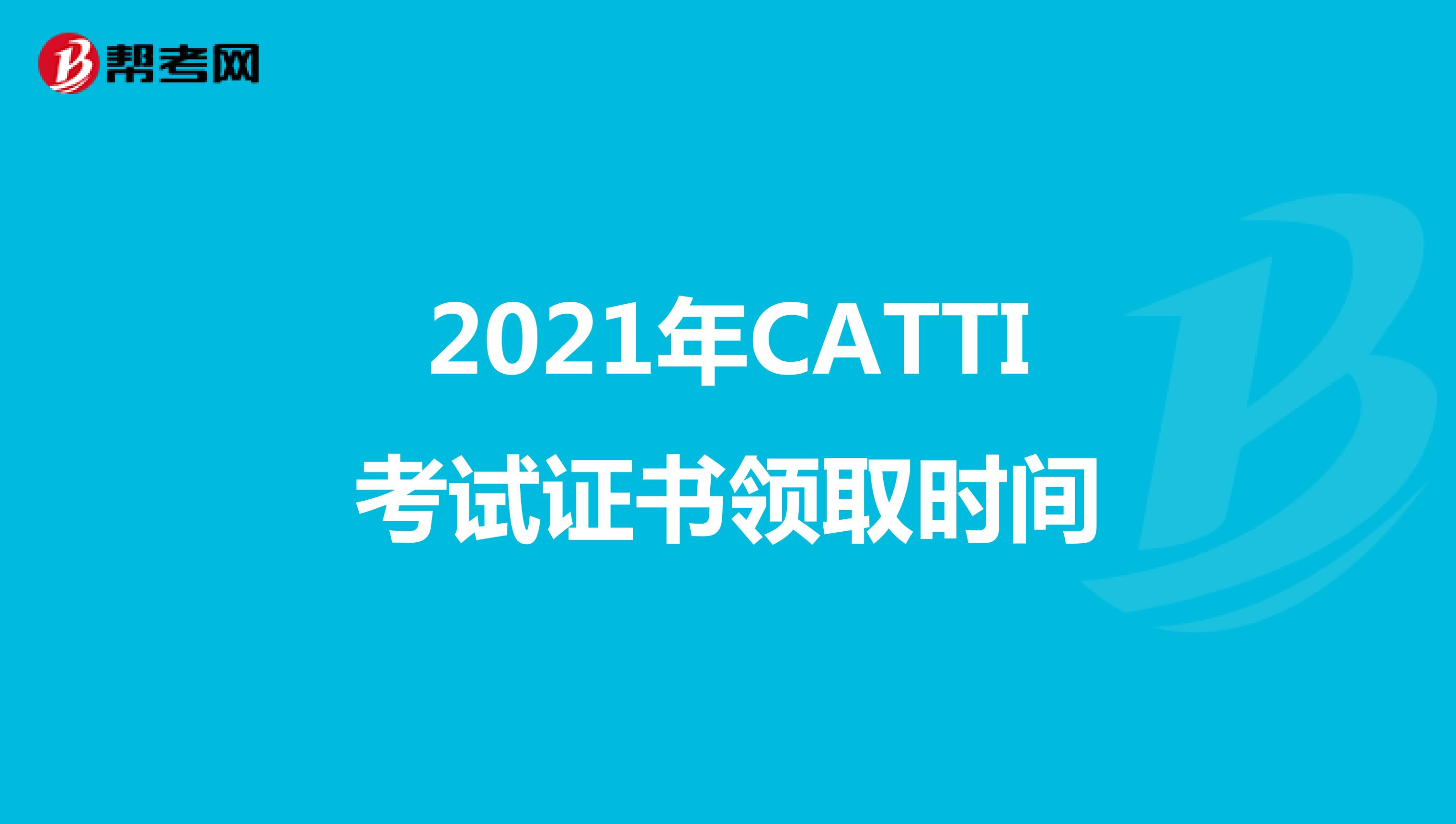 2021年CATTI考试证书领取时间