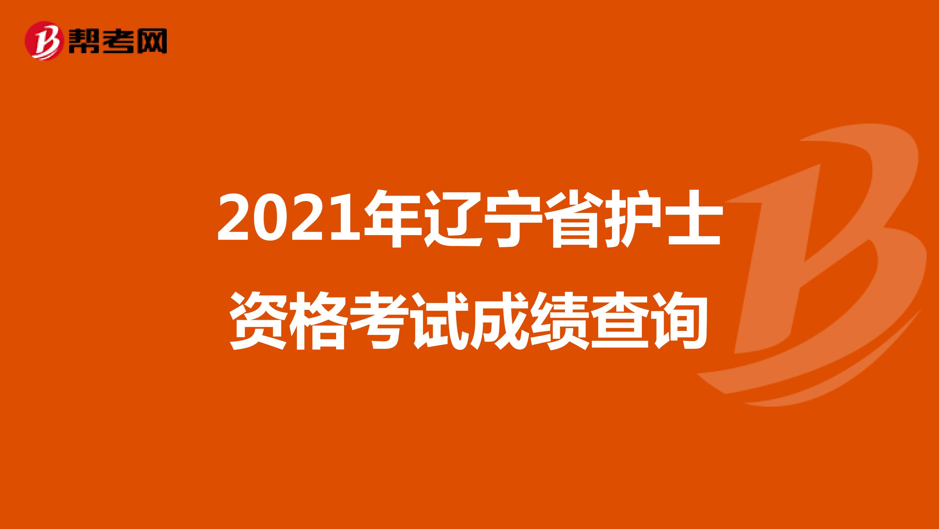 2021年辽宁省护士资格考试成绩查询