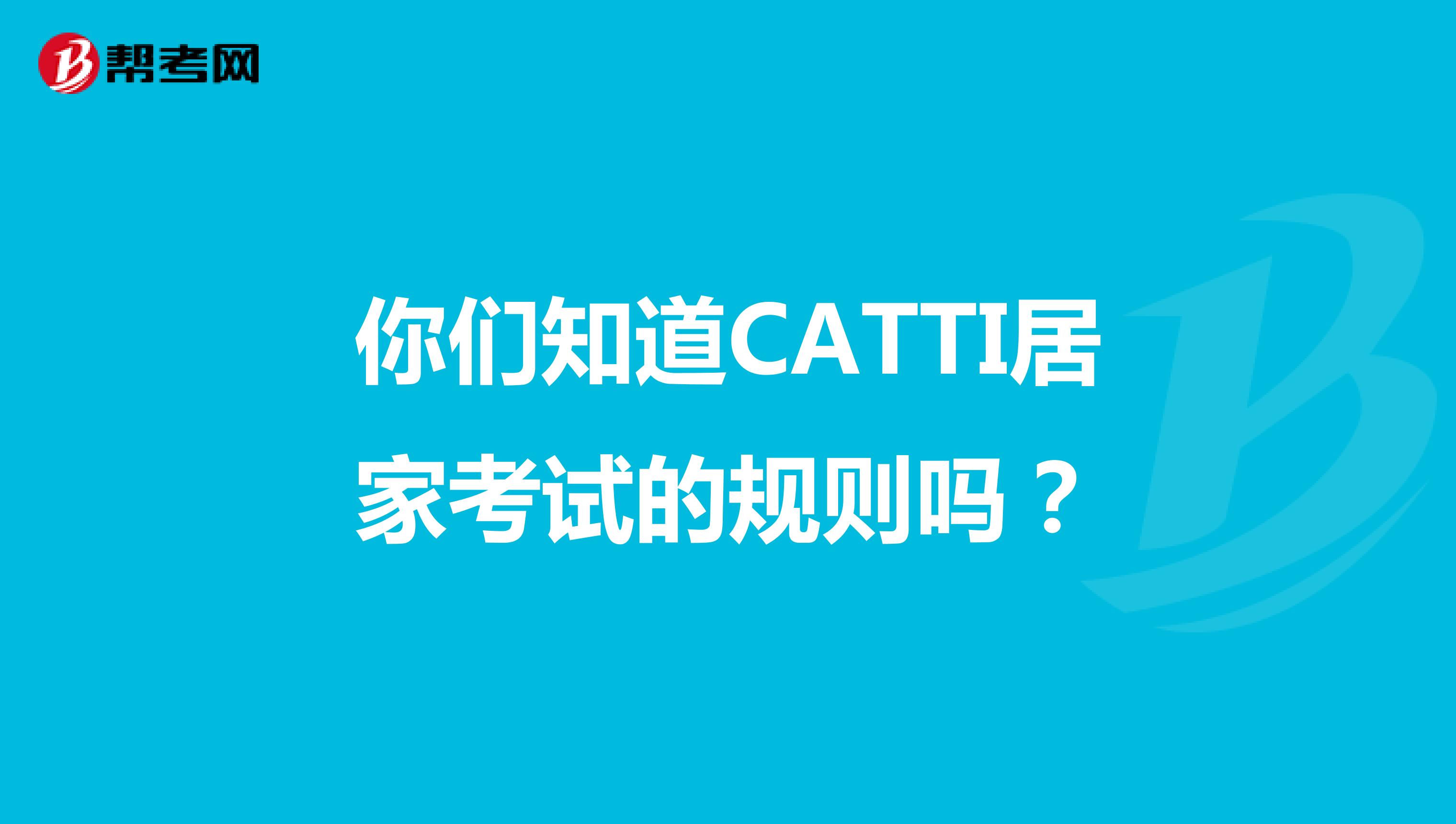 你们知道CATTI居家考试的规则吗？