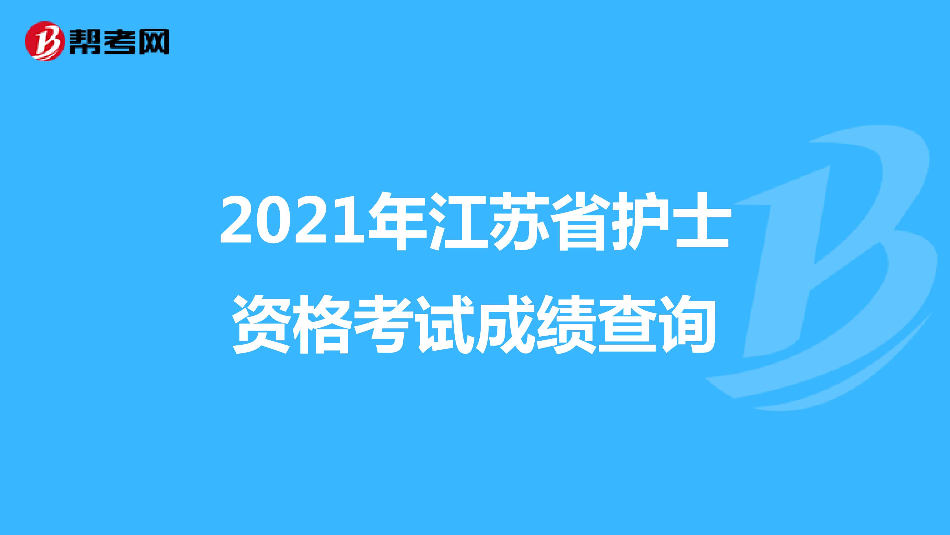 2021年江苏省护士资格考试成绩查询