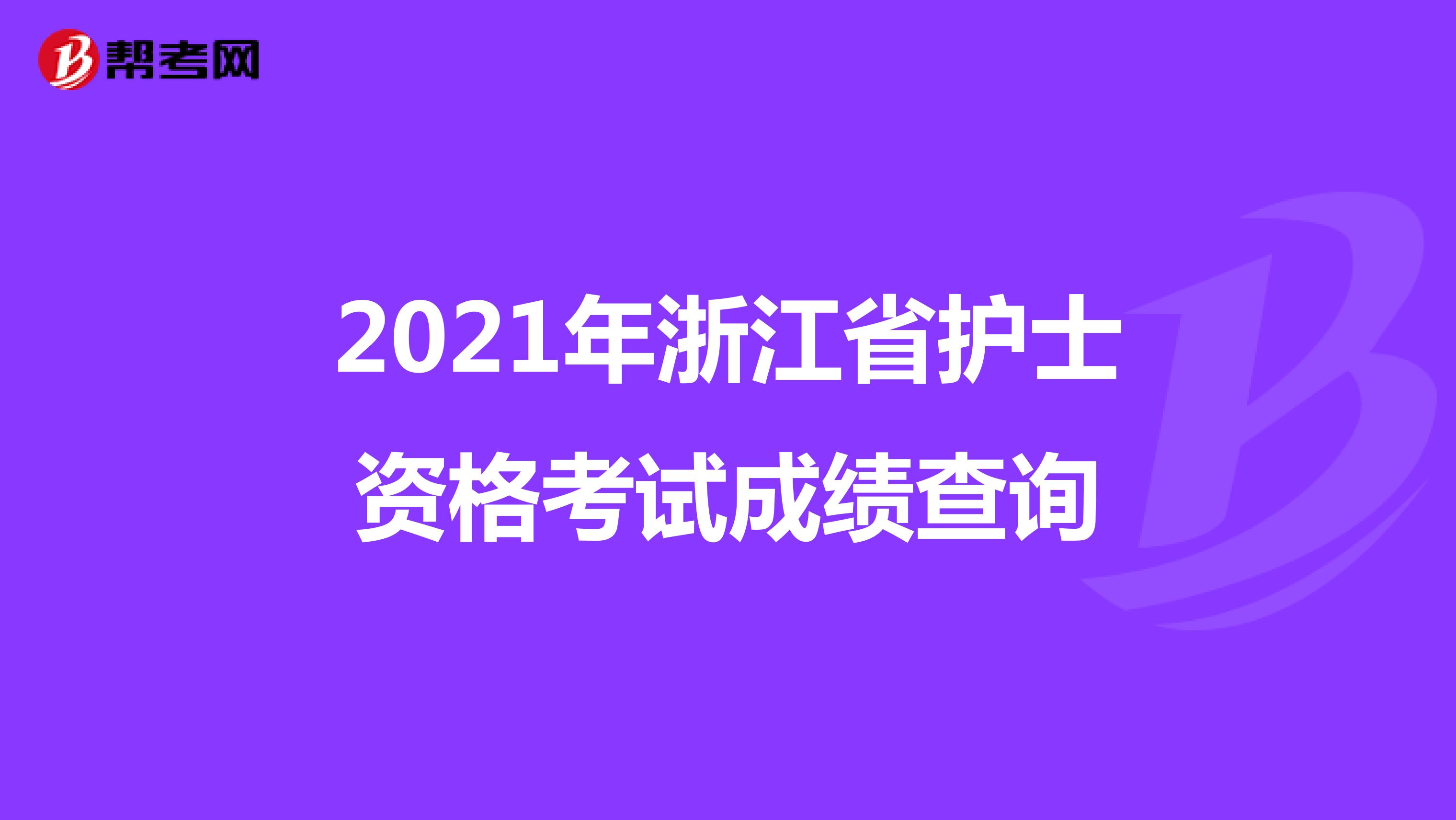 2021年浙江省護士資格考試成績查詢