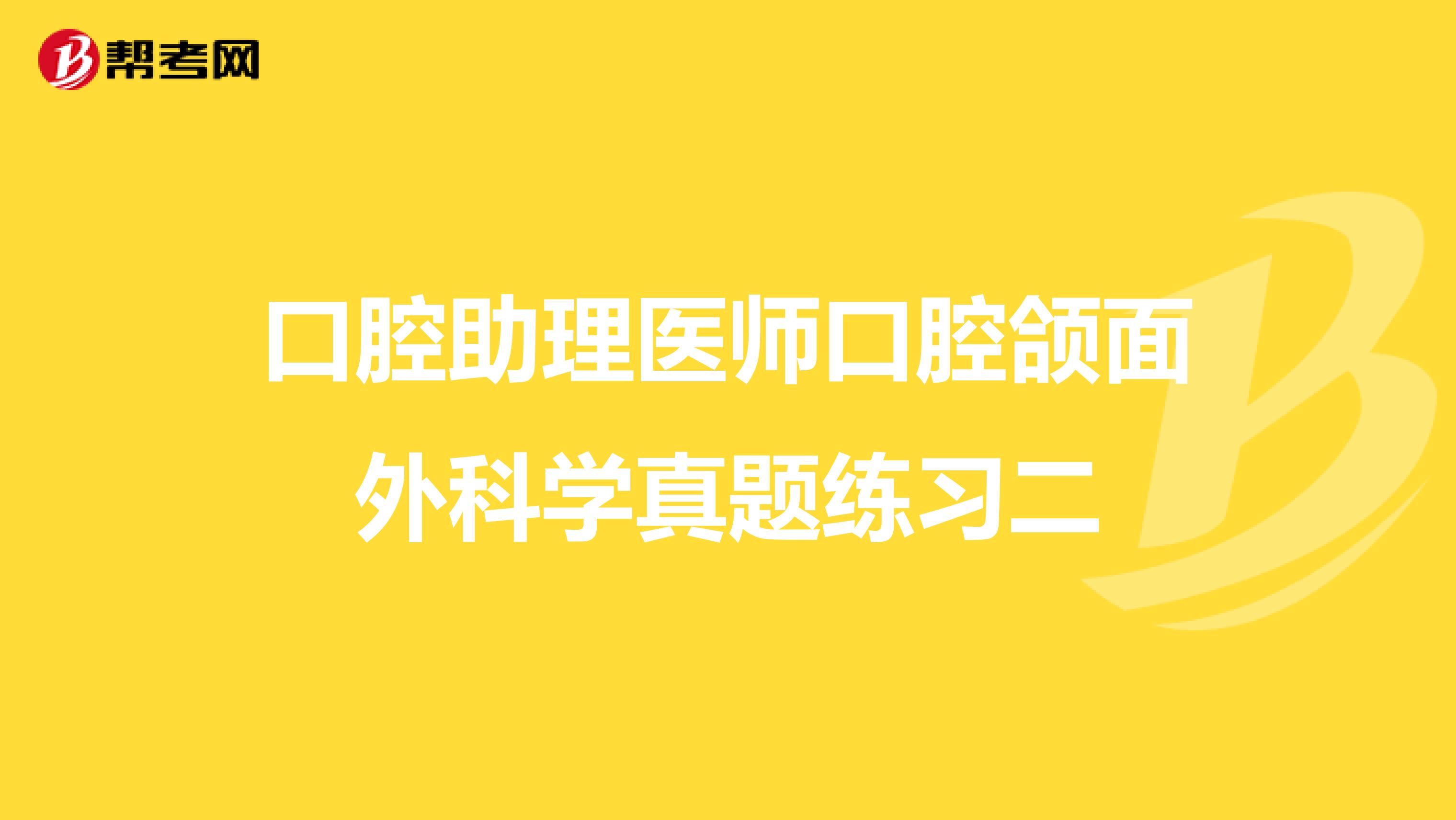 口腔助理医师口腔颌面外科学真题练习二