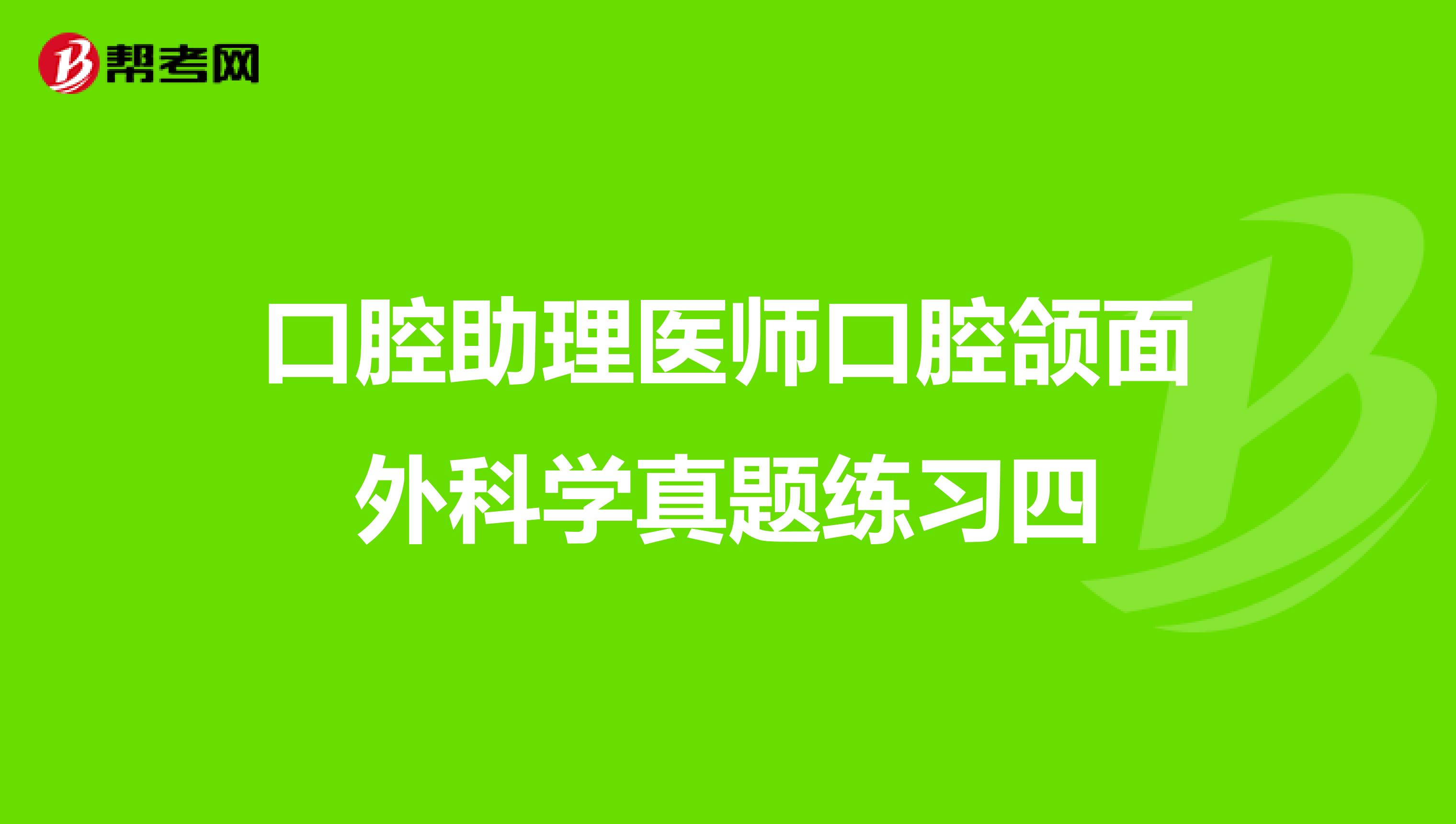 口腔助理医师口腔颌面外科学真题练习四
