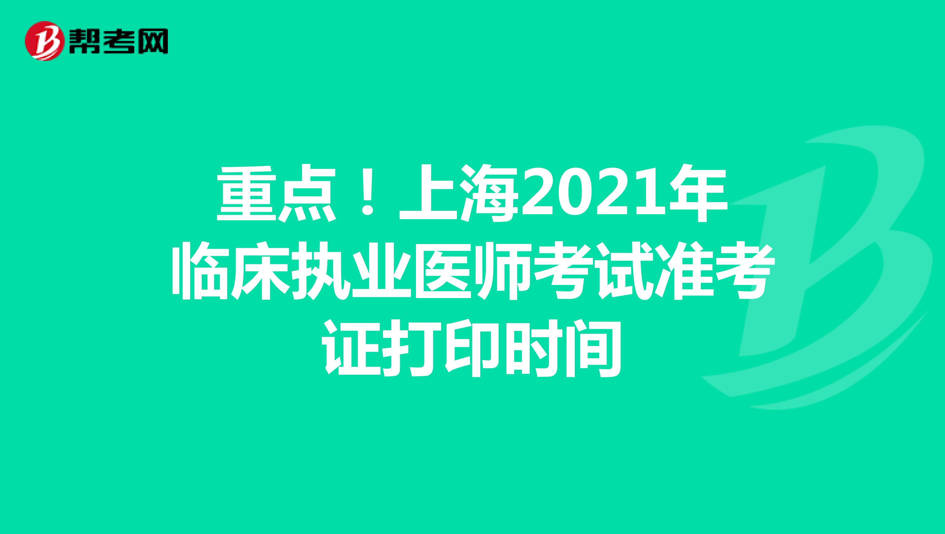 重点！上海2021年临床执业医师考试准考证打印时间