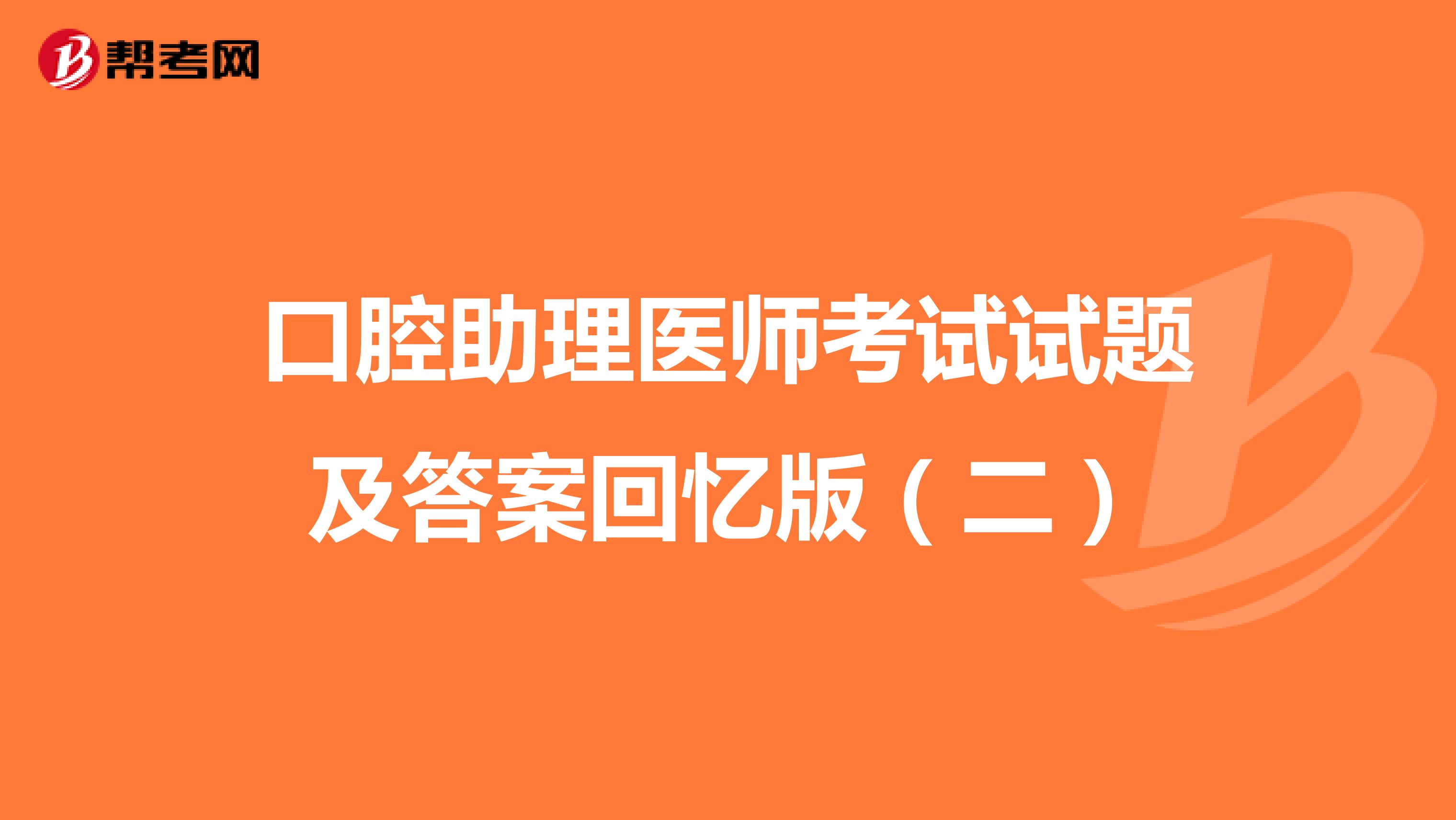 口腔助理医师考试试题及答案回忆版（二）