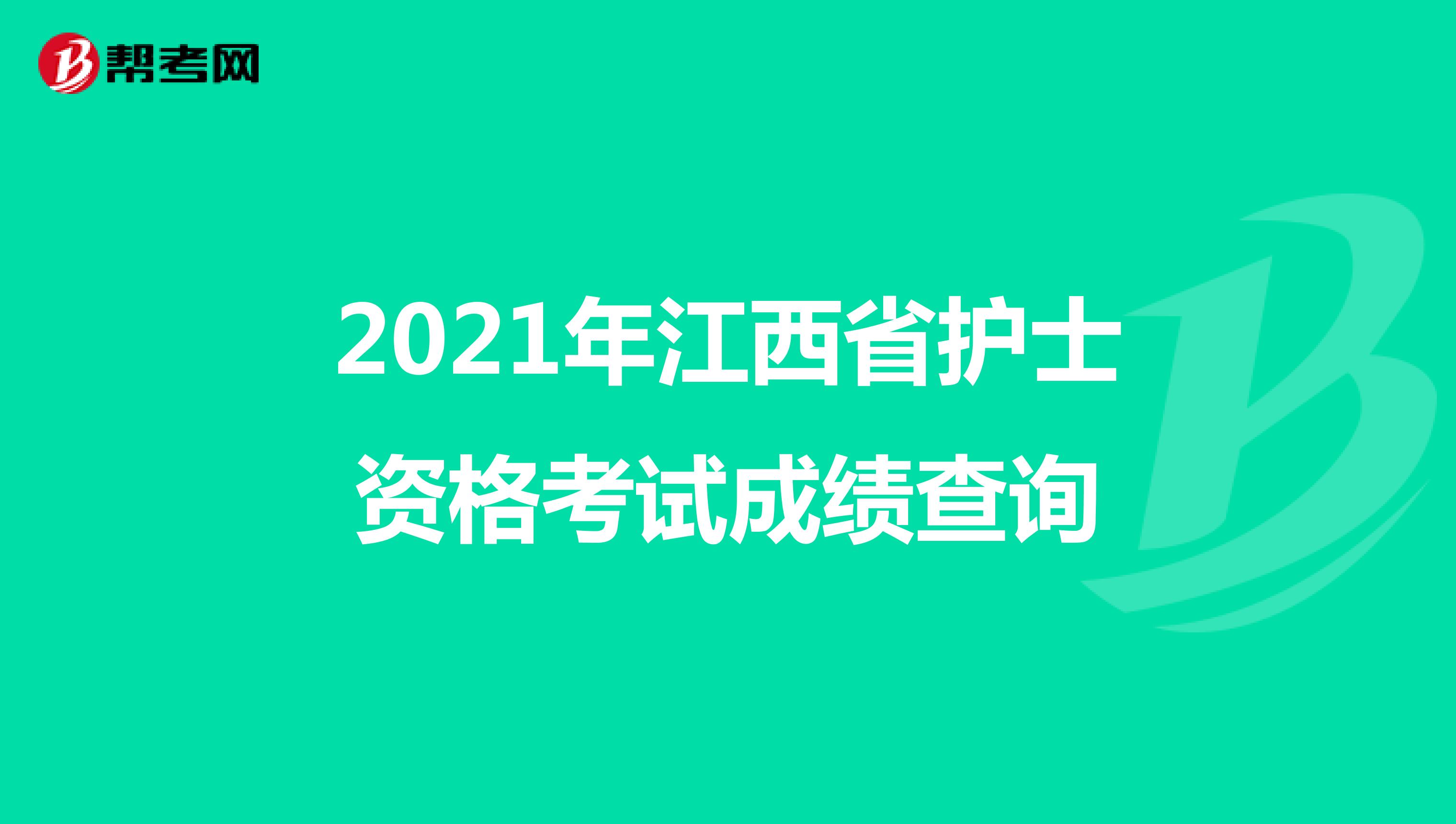 2021年江西省护士资格考试成绩查询