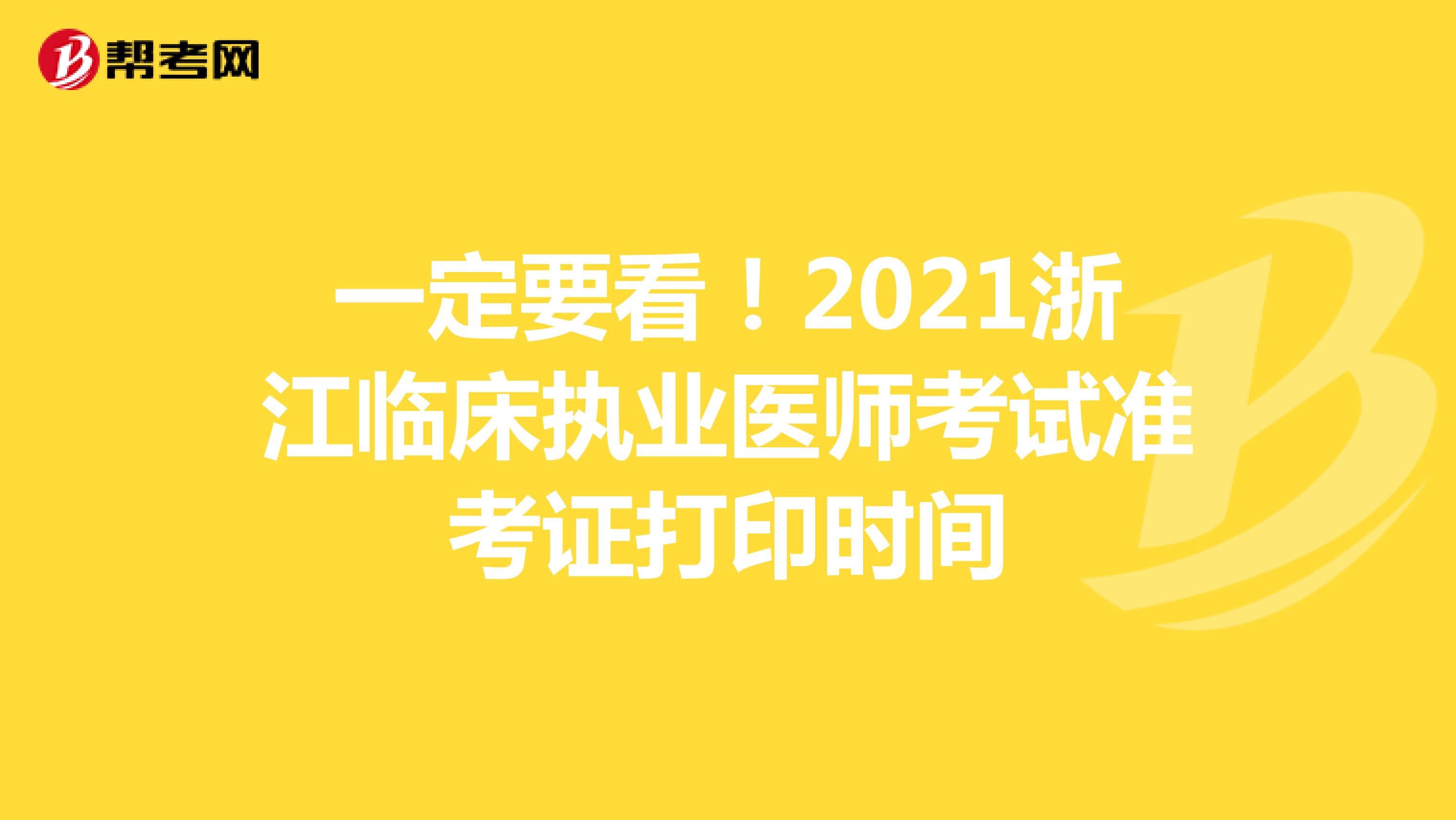 一定要看！2021浙江临床执业医师考试准考证打印时间
