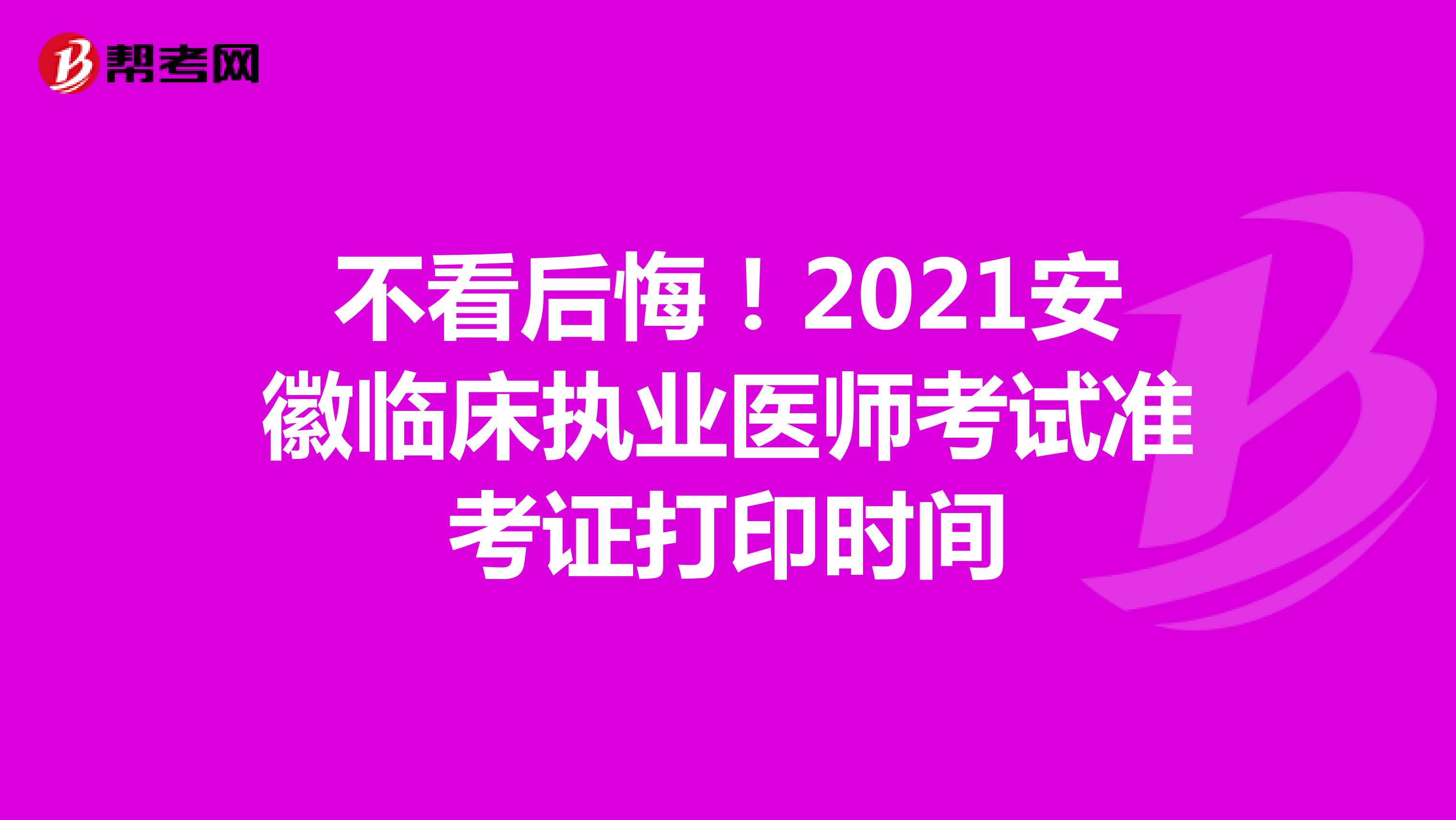 不看后悔！2021安徽临床执业医师考试准考证打印时间