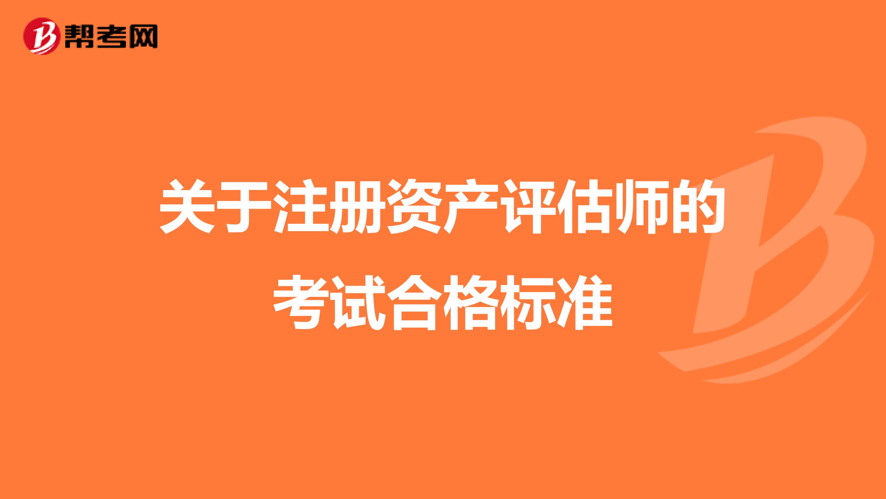 關(guān)于注冊(cè)資產(chǎn)評(píng)估師的考試合格標(biāo)準(zhǔn)