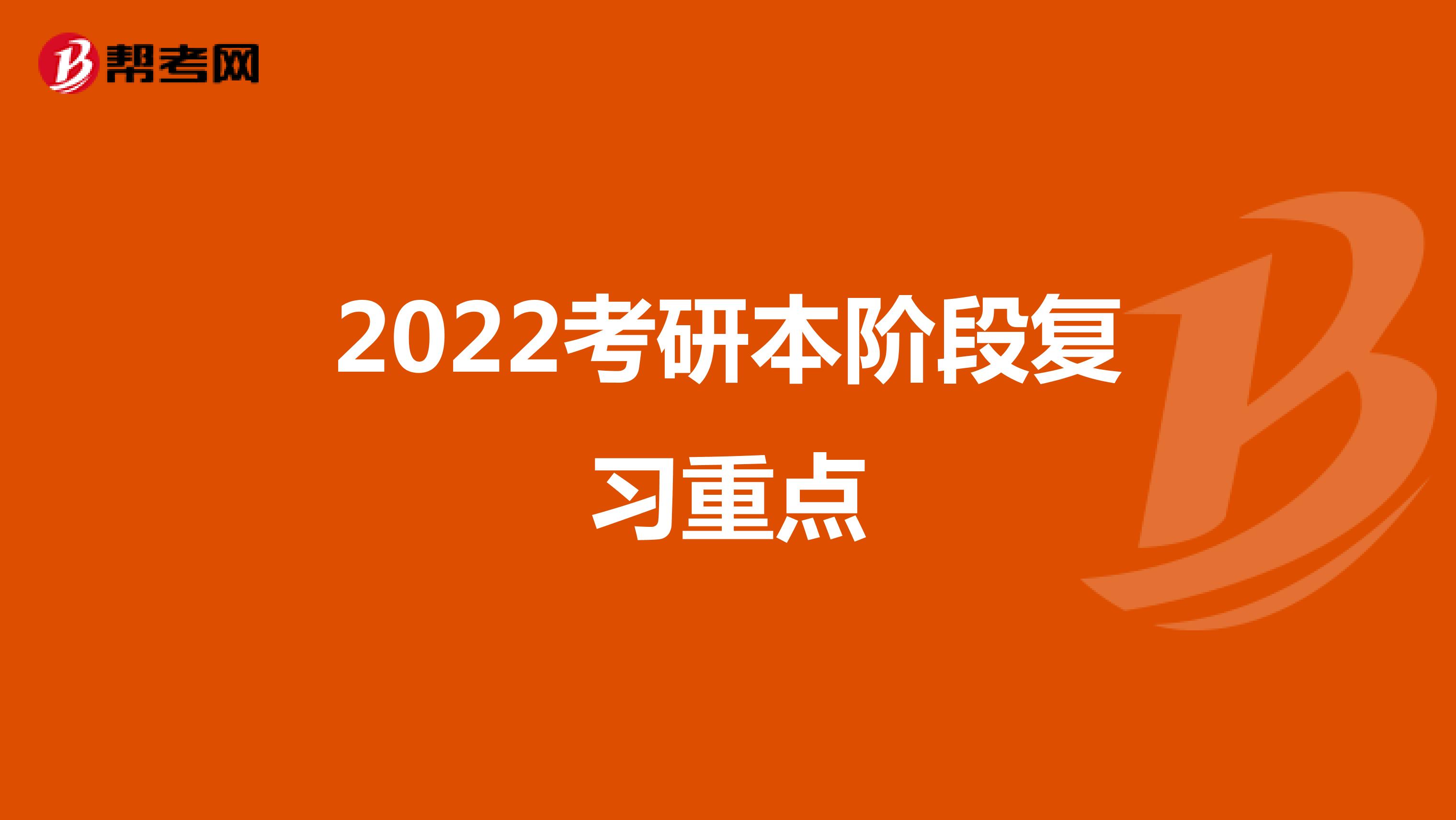2022考研本阶段复习重点