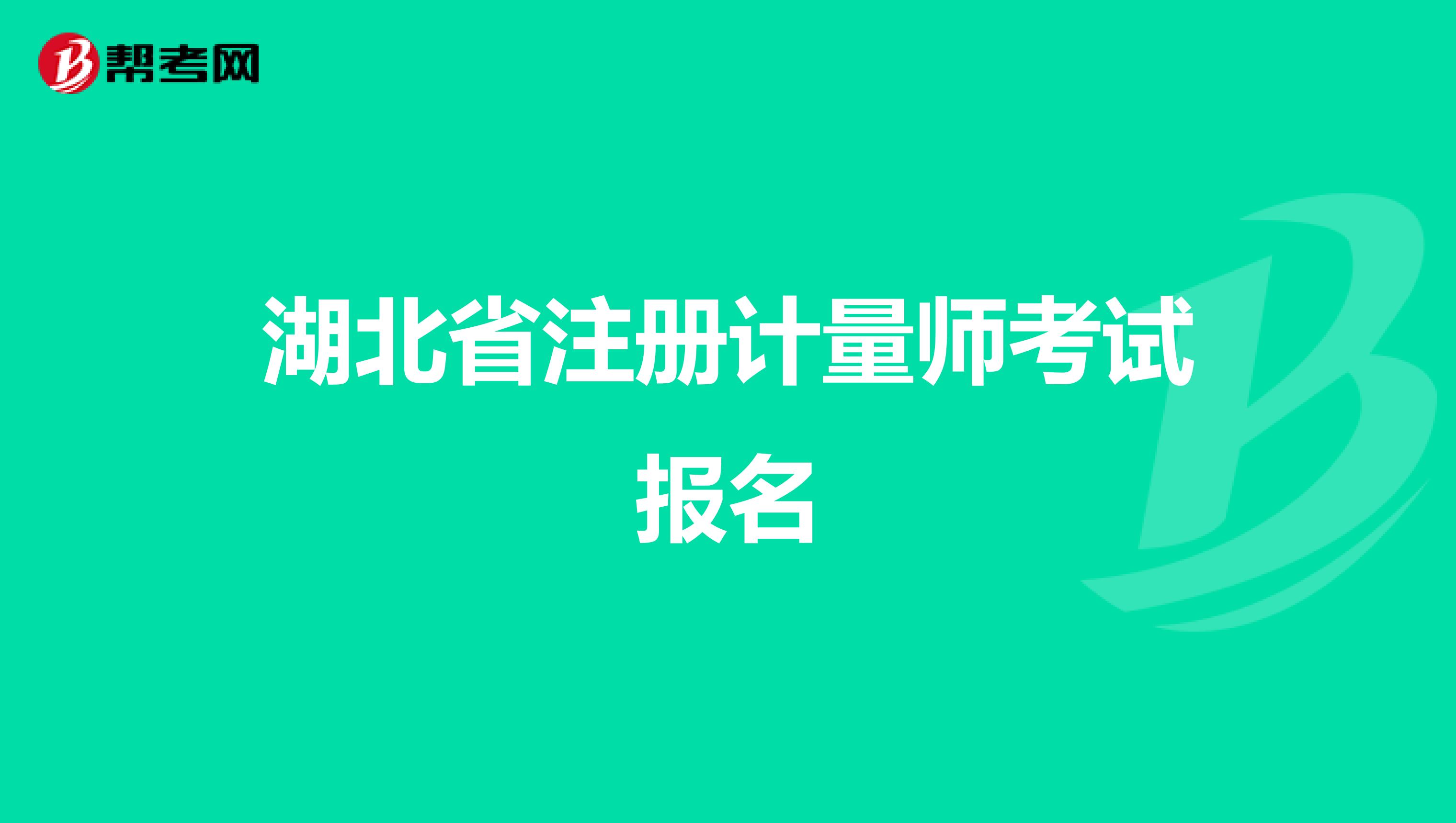 湖北省注册计量师考试报名