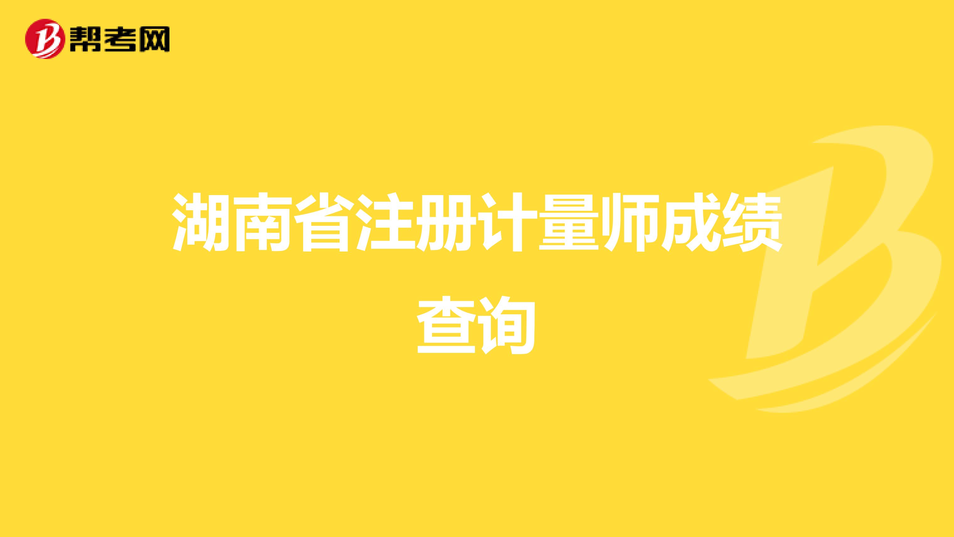 湖南省注冊計量師成績查詢