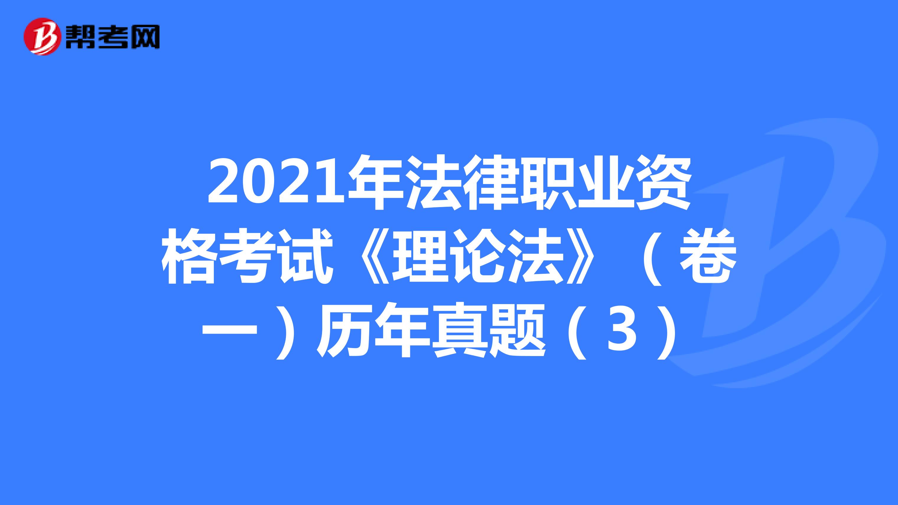 2022年法律职业资格考试《理论法》（卷一）历年真题（3）