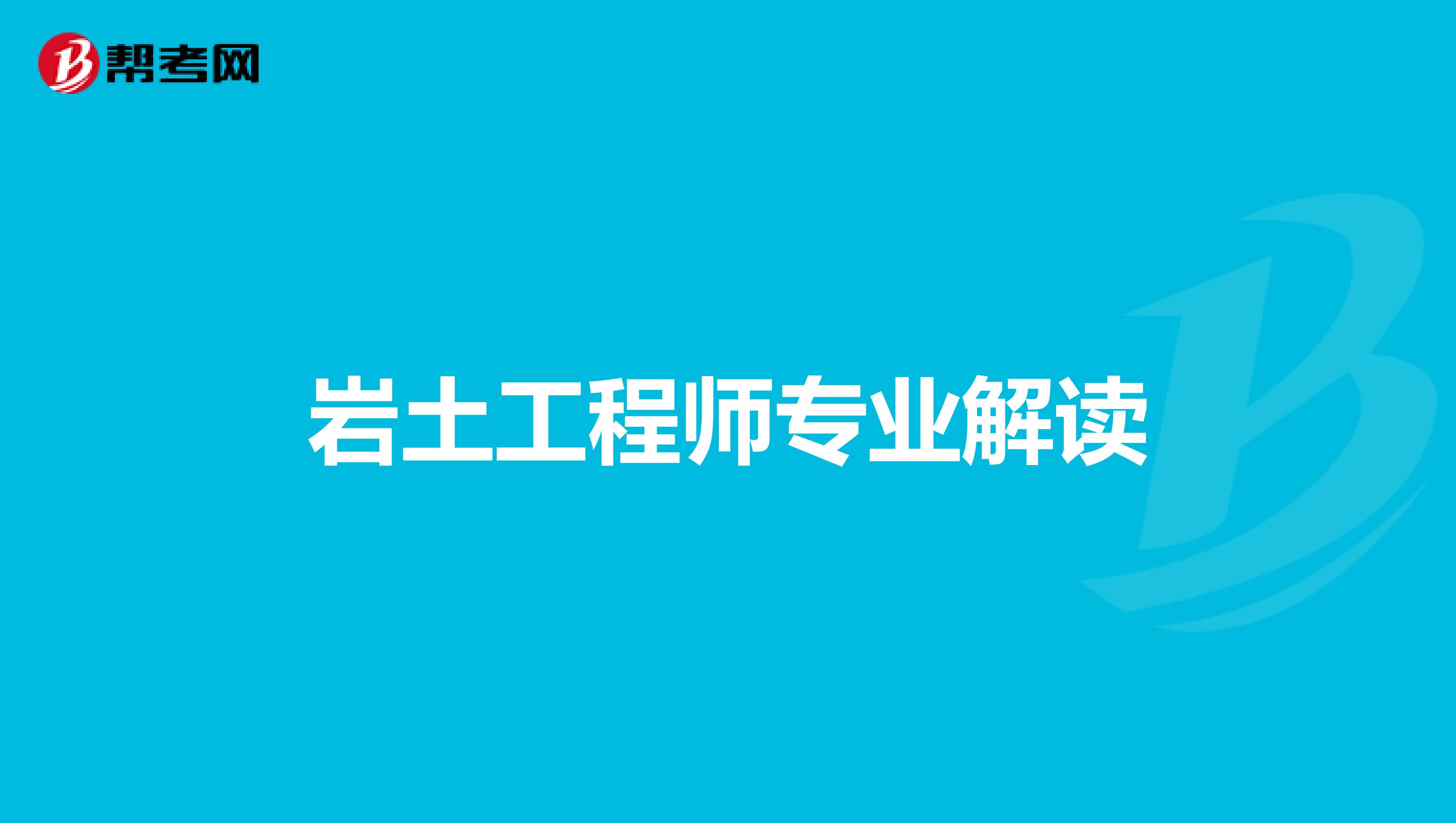 岩土工程师专业解读