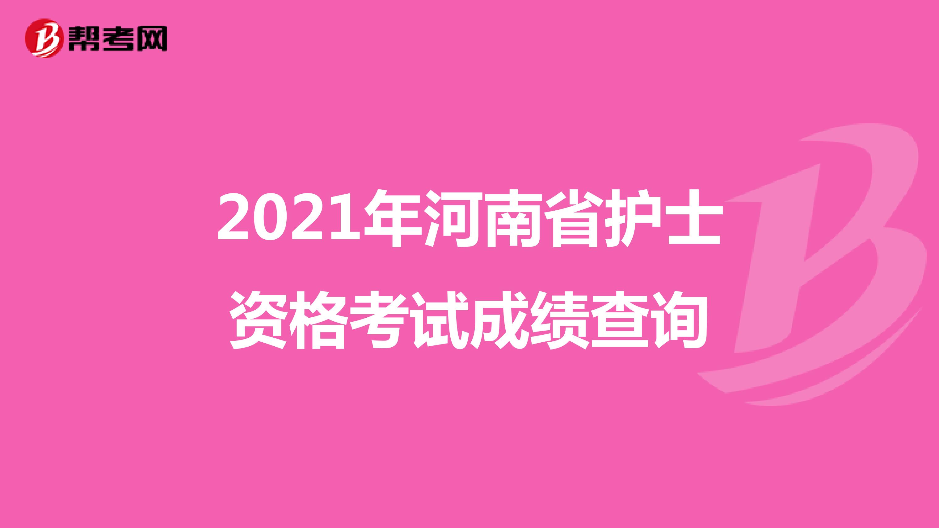 2021年河南省护士资格考试成绩查询