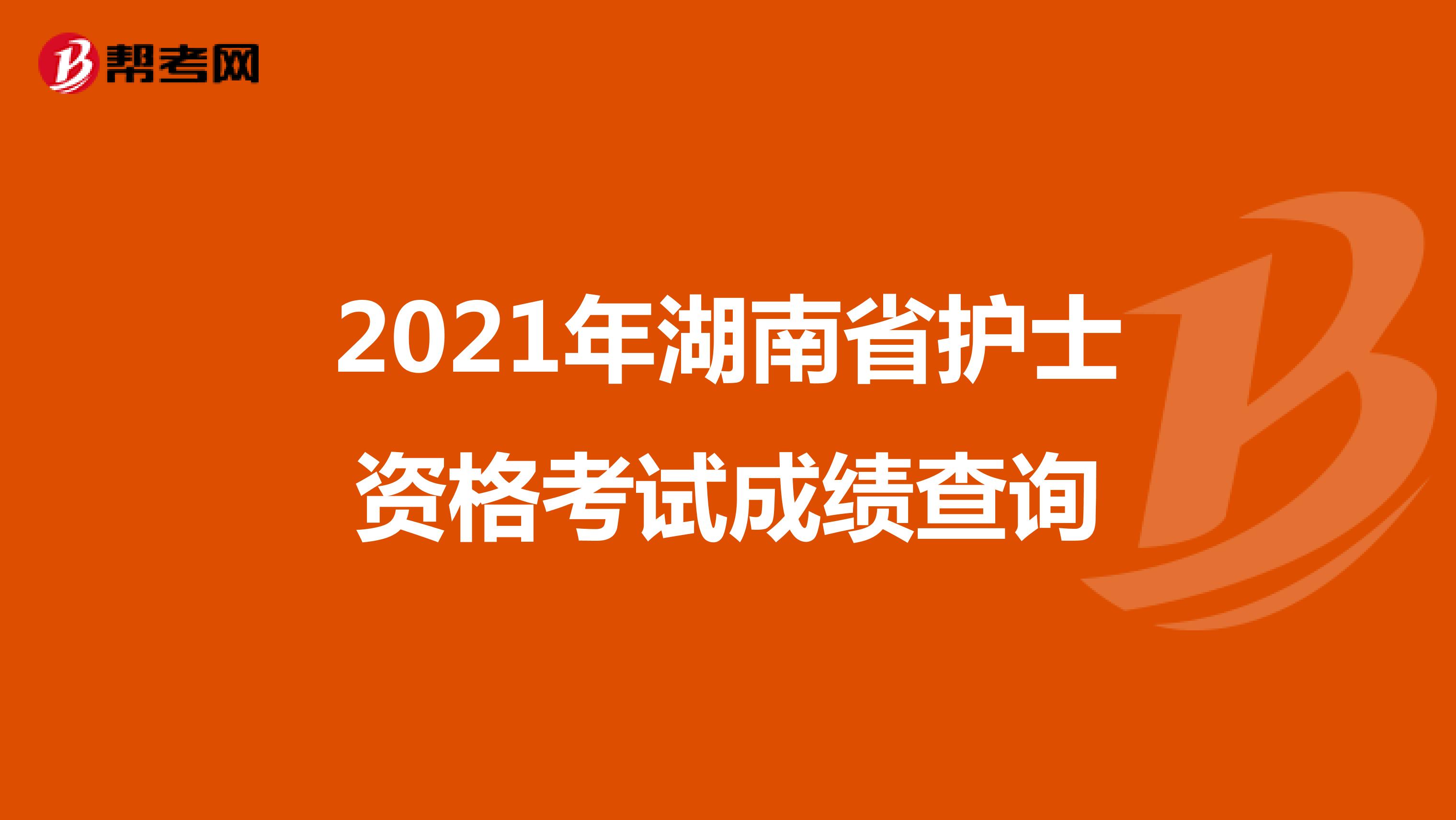 2021年湖南省护士资格考试成绩查询