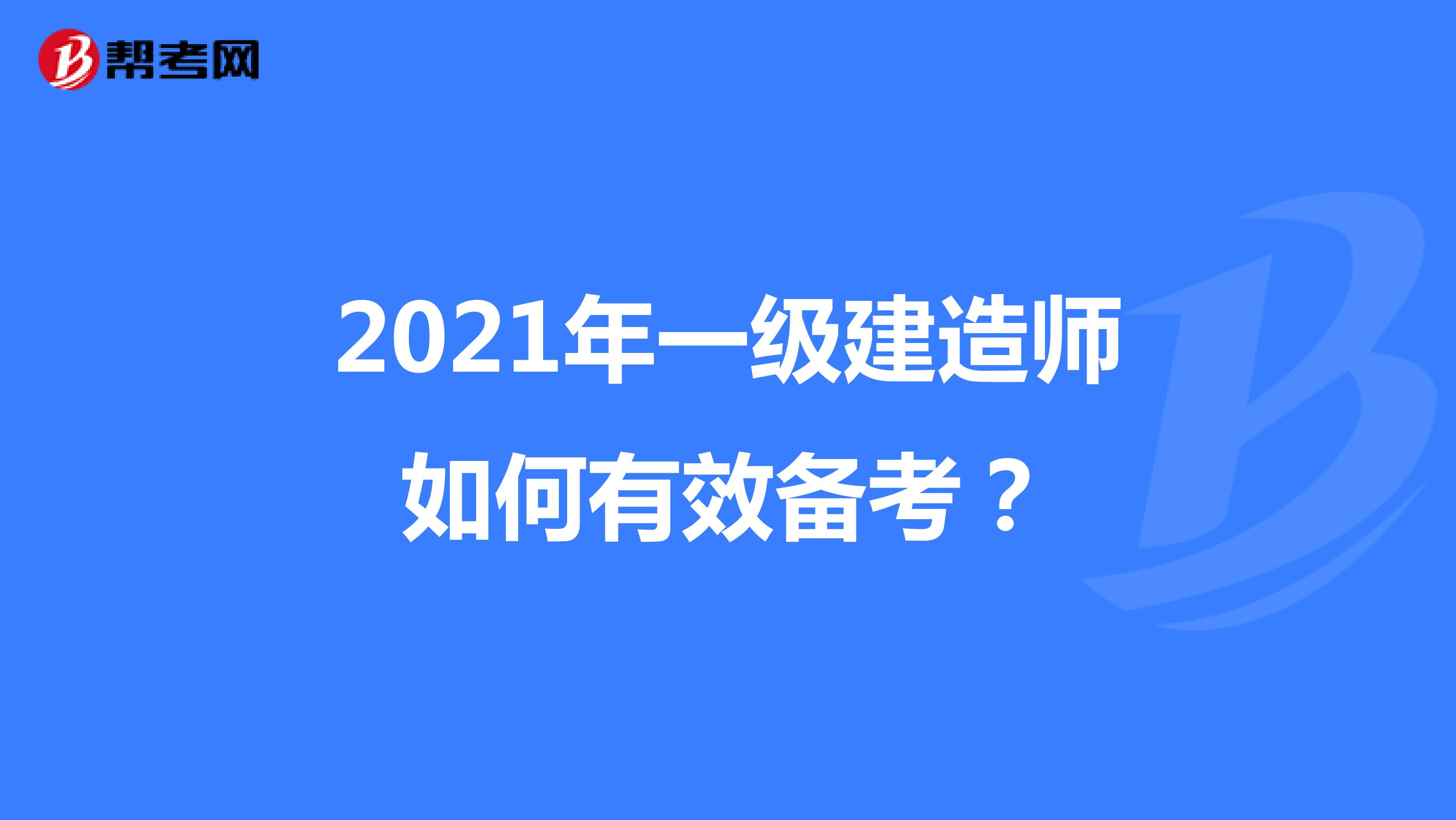 2021年一级建造师如何有效备考？