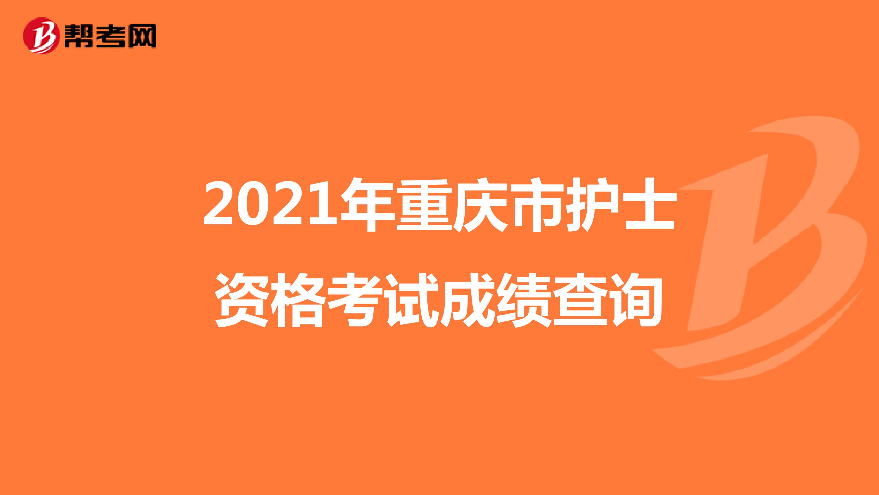 2021年重庆市护士资格考试成绩查询