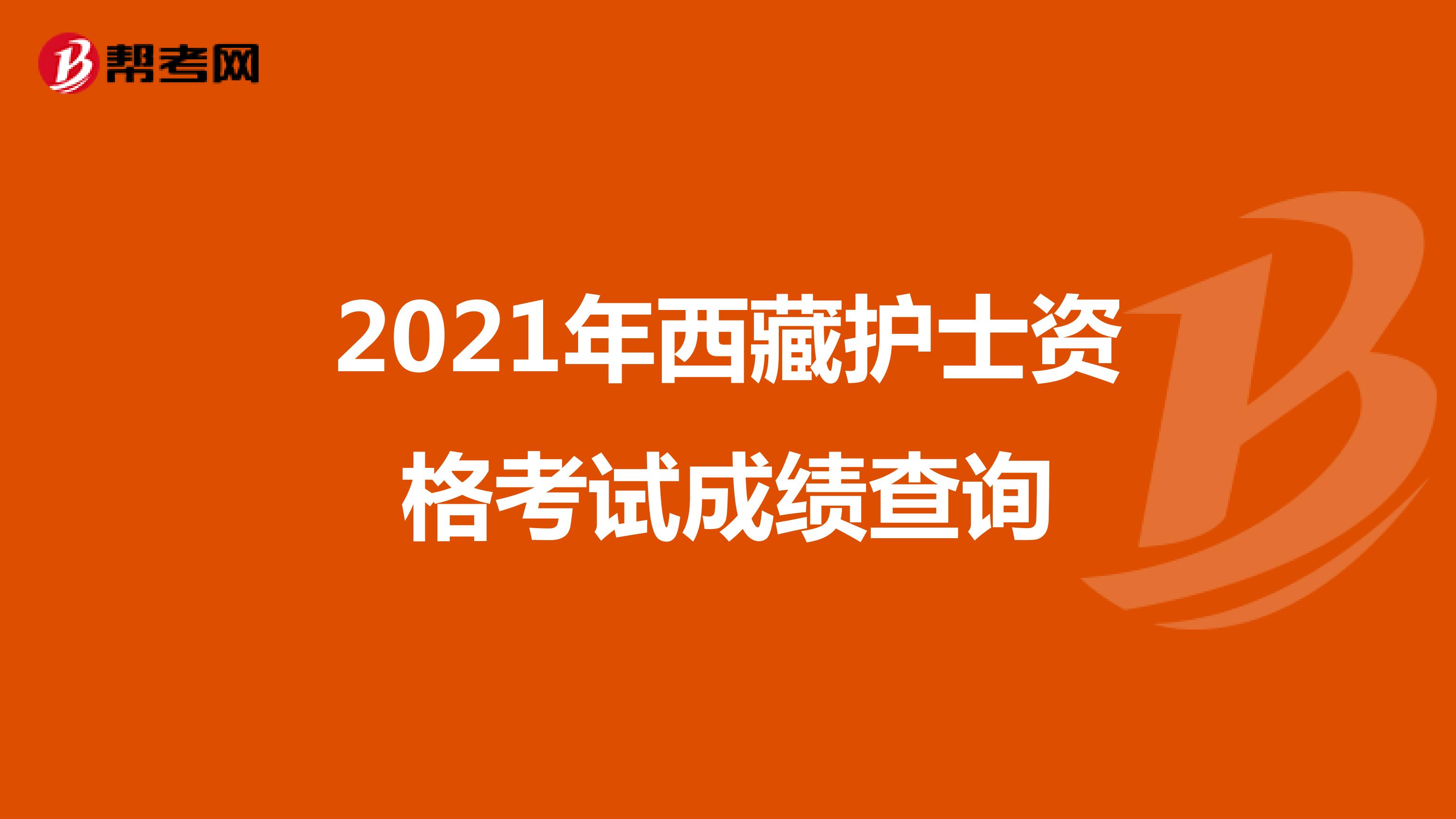 2021年西藏护士资格考试成绩查询