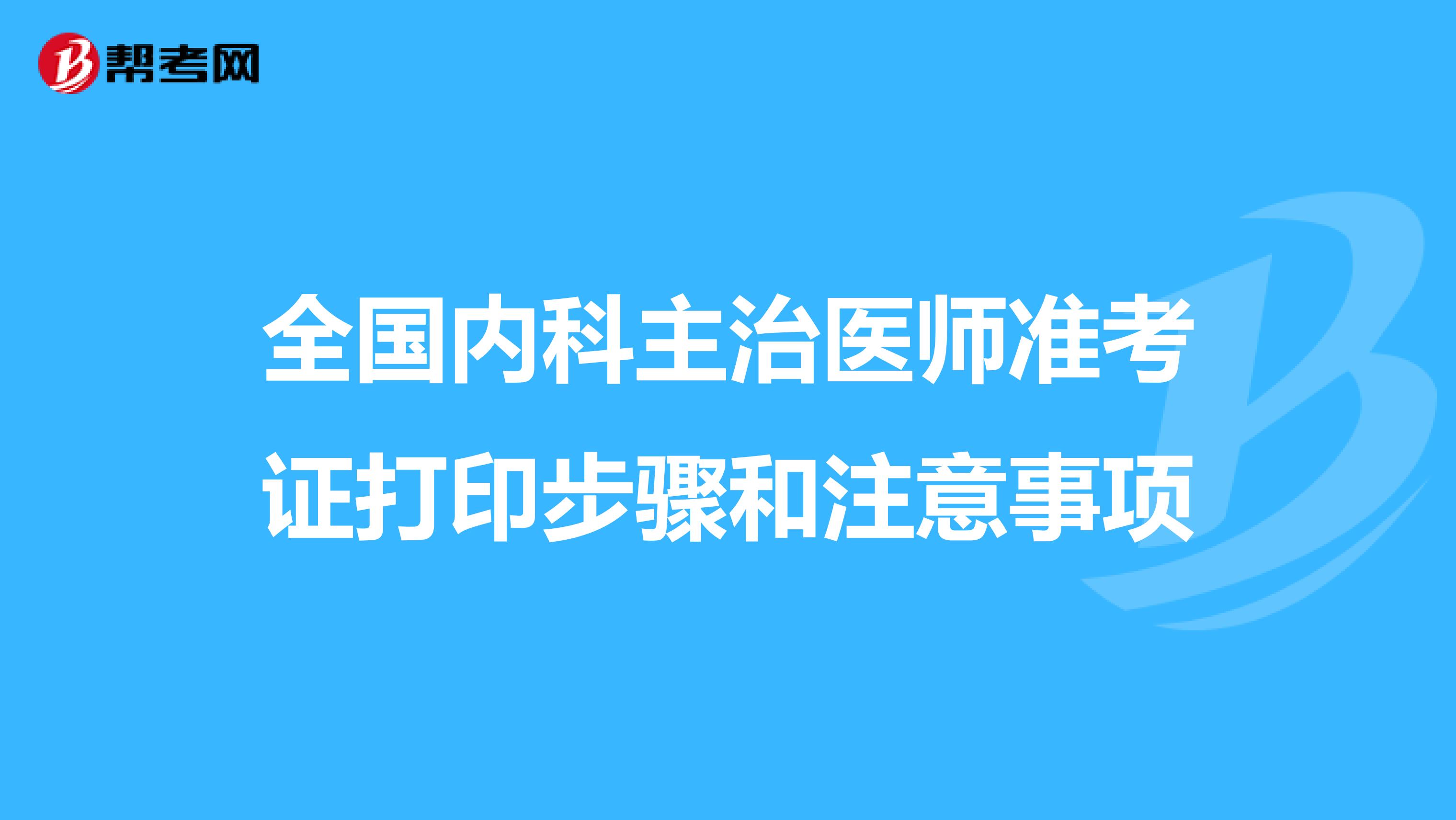 全国内科主治医师准考证打印步骤和注意事项