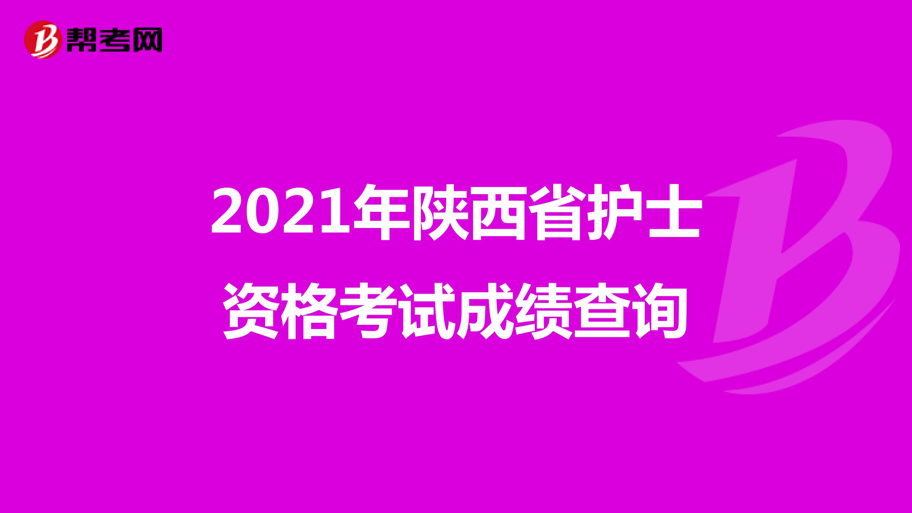 2021年陕西省护士资格考试成绩查询