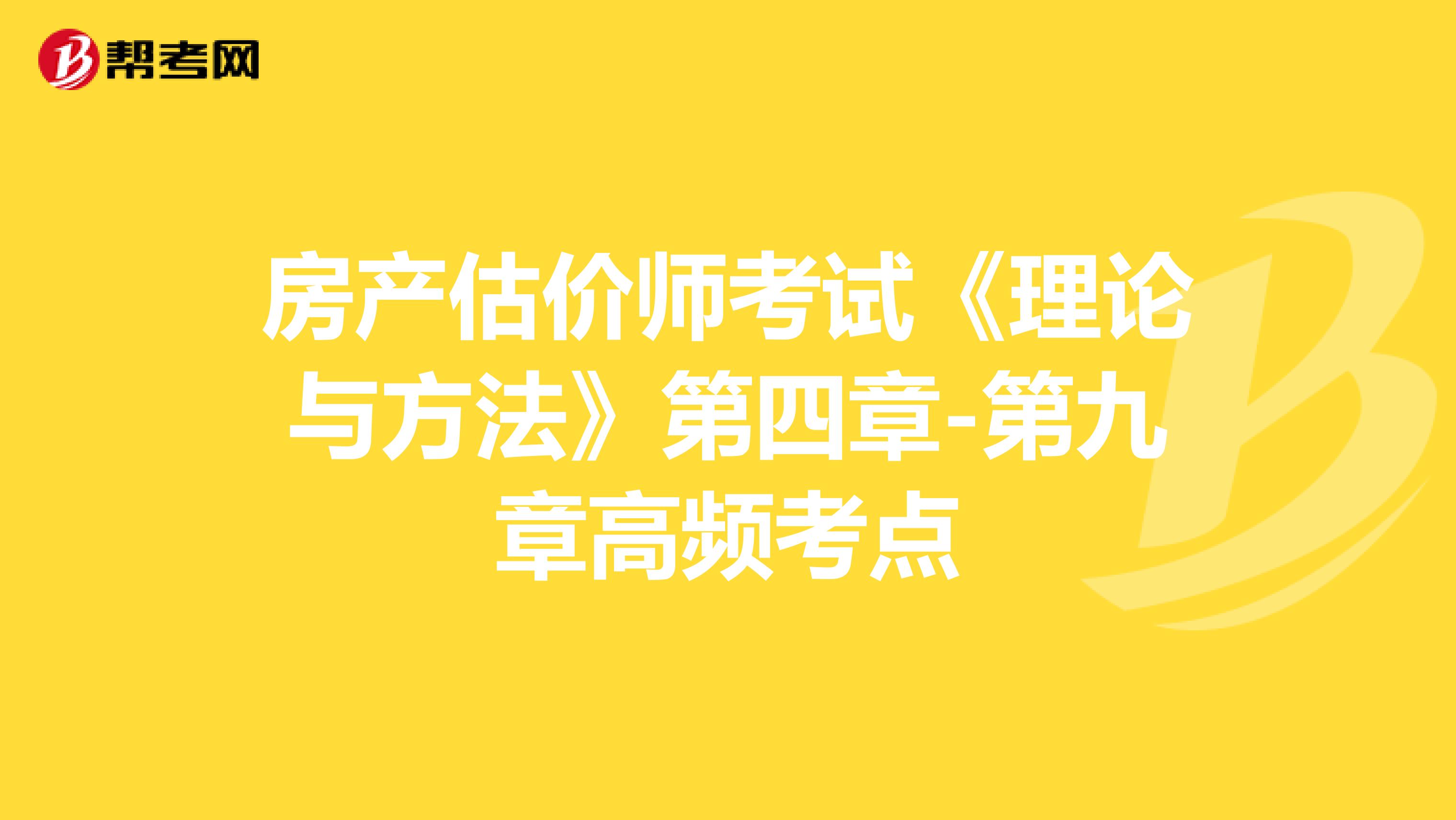房产估价师考试《理论与方法》第四章-第九章高频考点