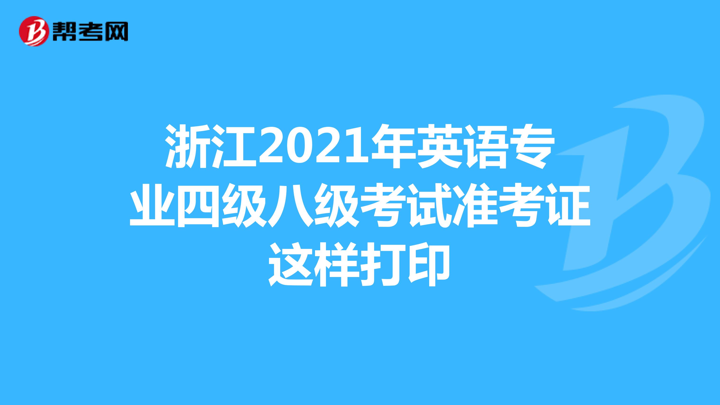 浙江2021年英语专业四级八级考试准考证这样打印