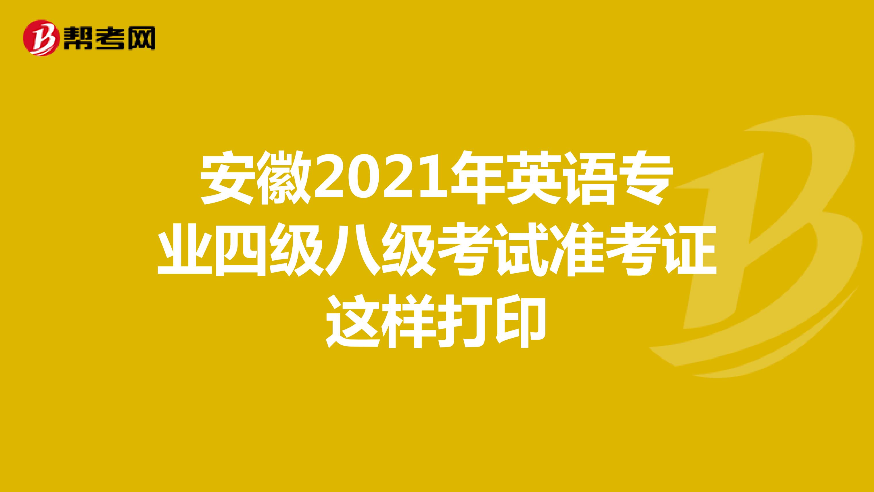 安徽2021年英语专业四级八级考试准考证这样打印