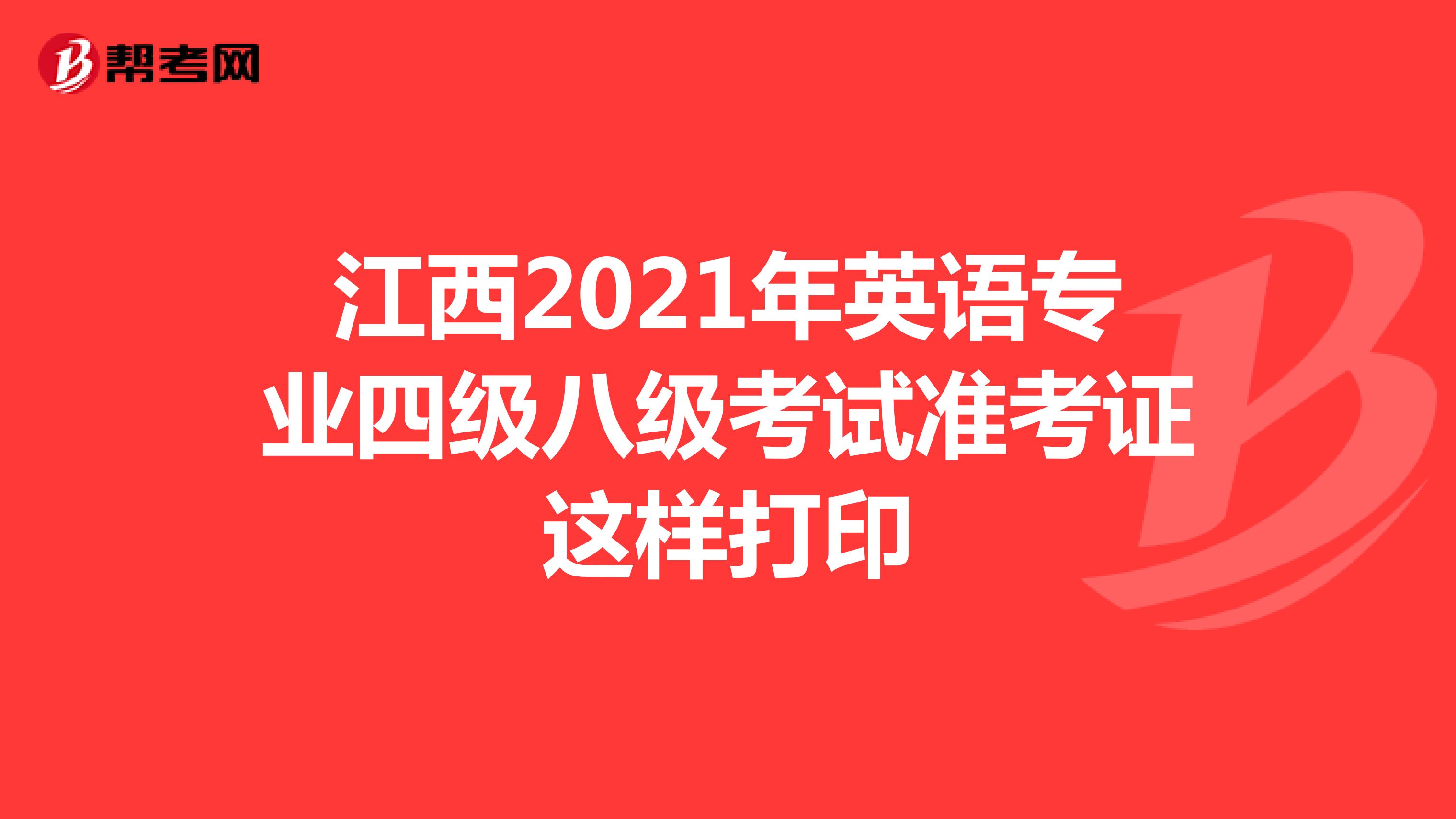 江西2021年英語專業四級八級考試準考證這樣打印