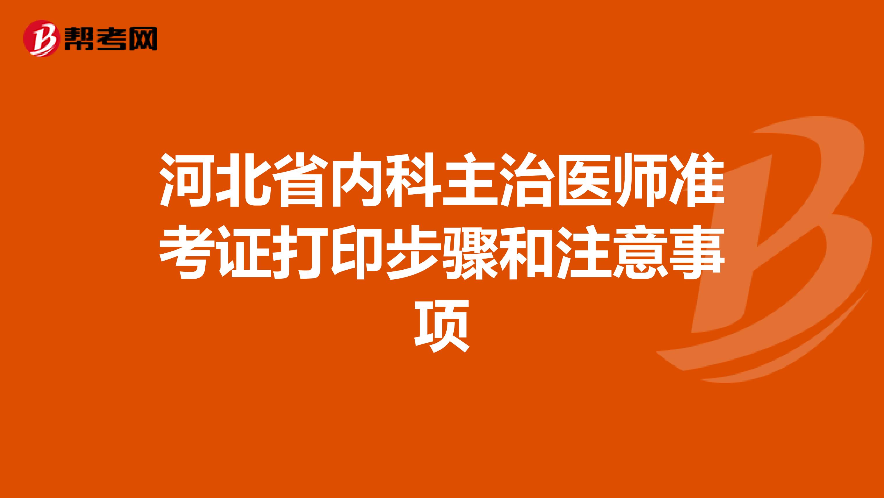 河北省内科主治医师准考证打印步骤和注意事项
