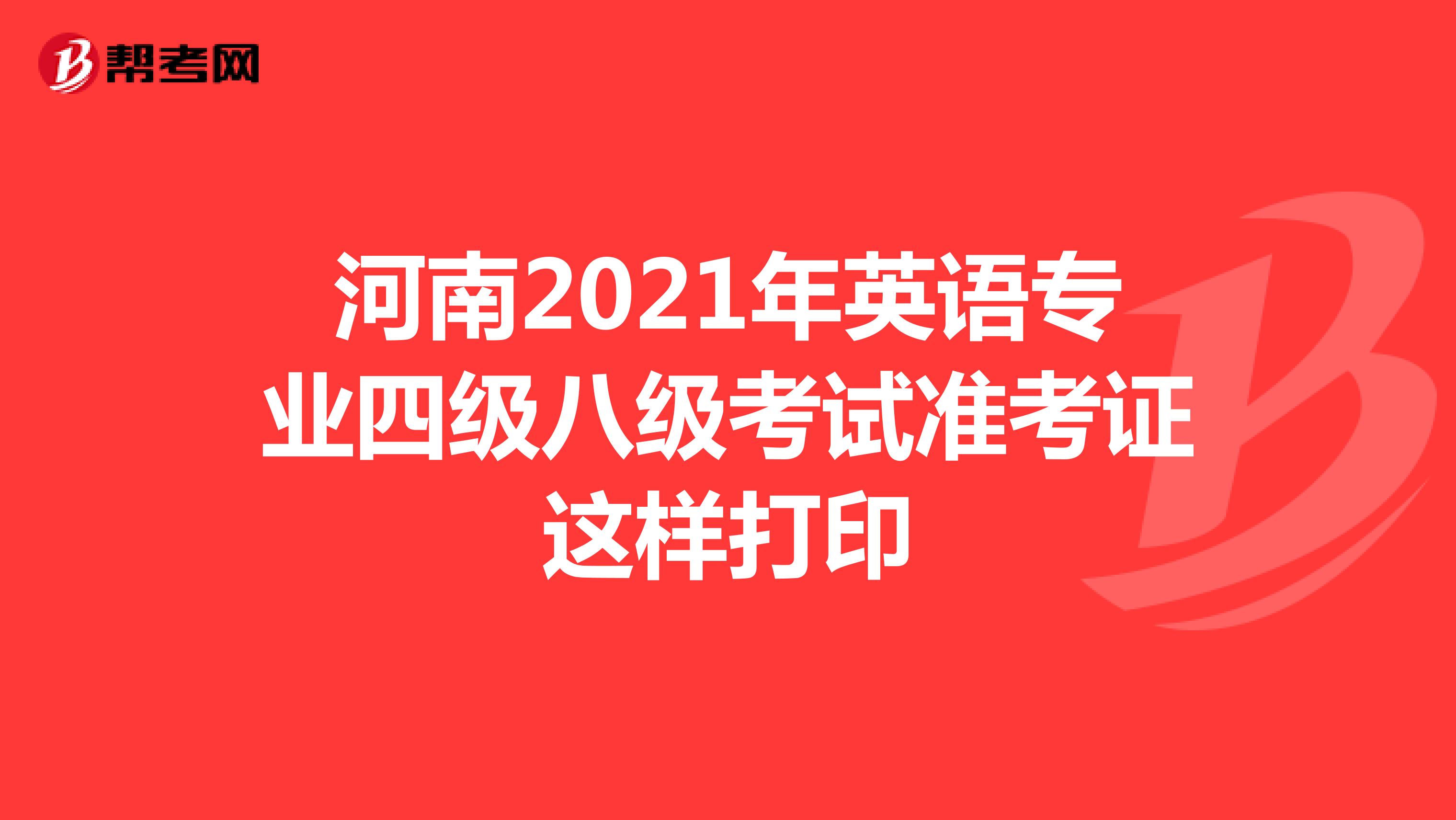 河南2021年英语专业四级八级考试准考证这样打印