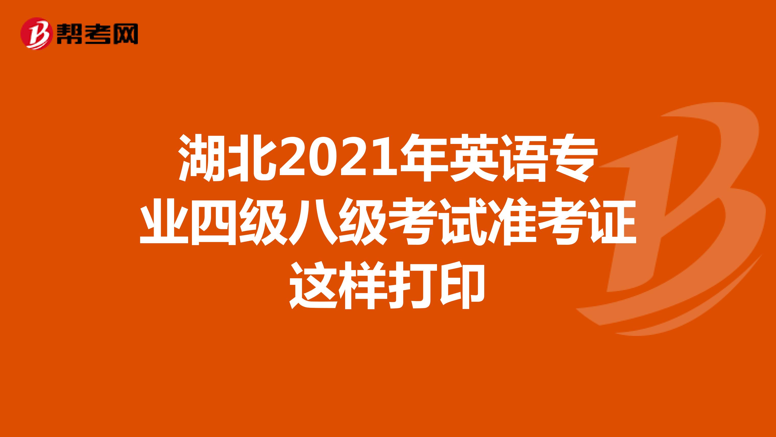 湖北2021年英语专业四级八级考试准考证这样打印