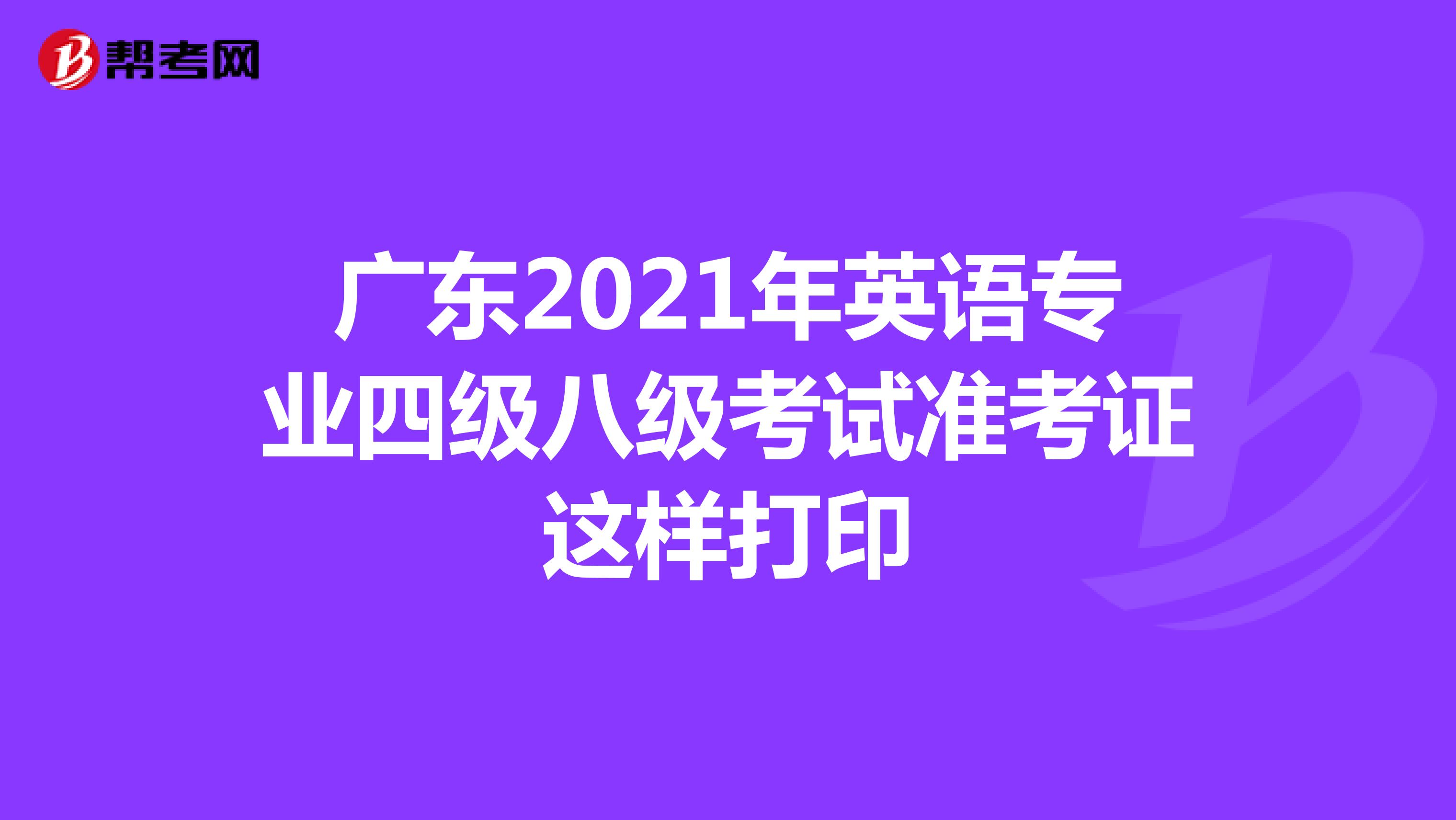 广东2021年英语专业四级八级考试准考证这样打印
