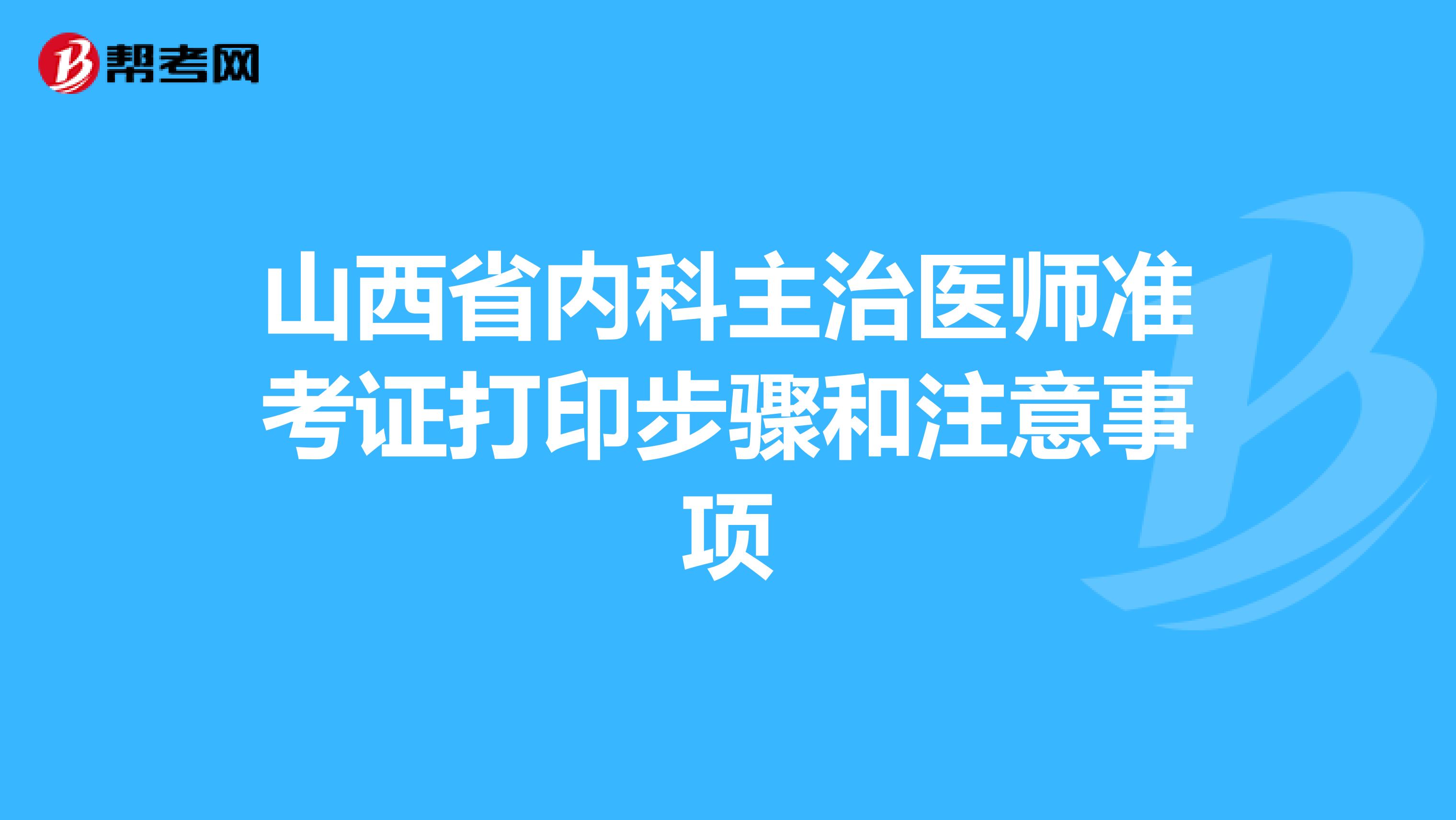 山西省内科主治医师准考证打印步骤和注意事项