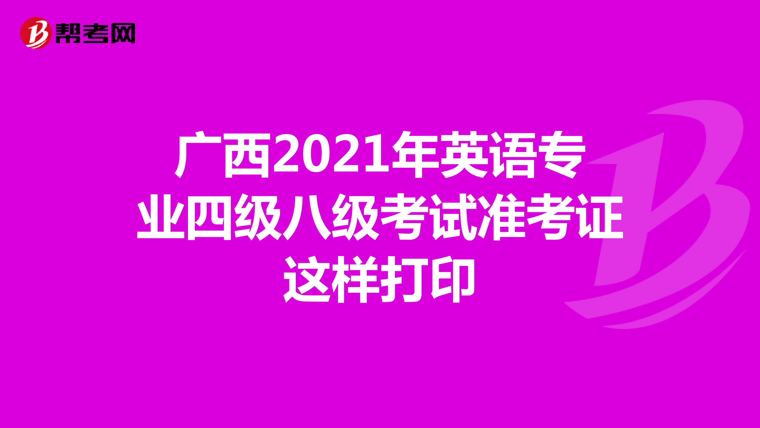 广西2021年英语专业四级八级考试准考证这样打印