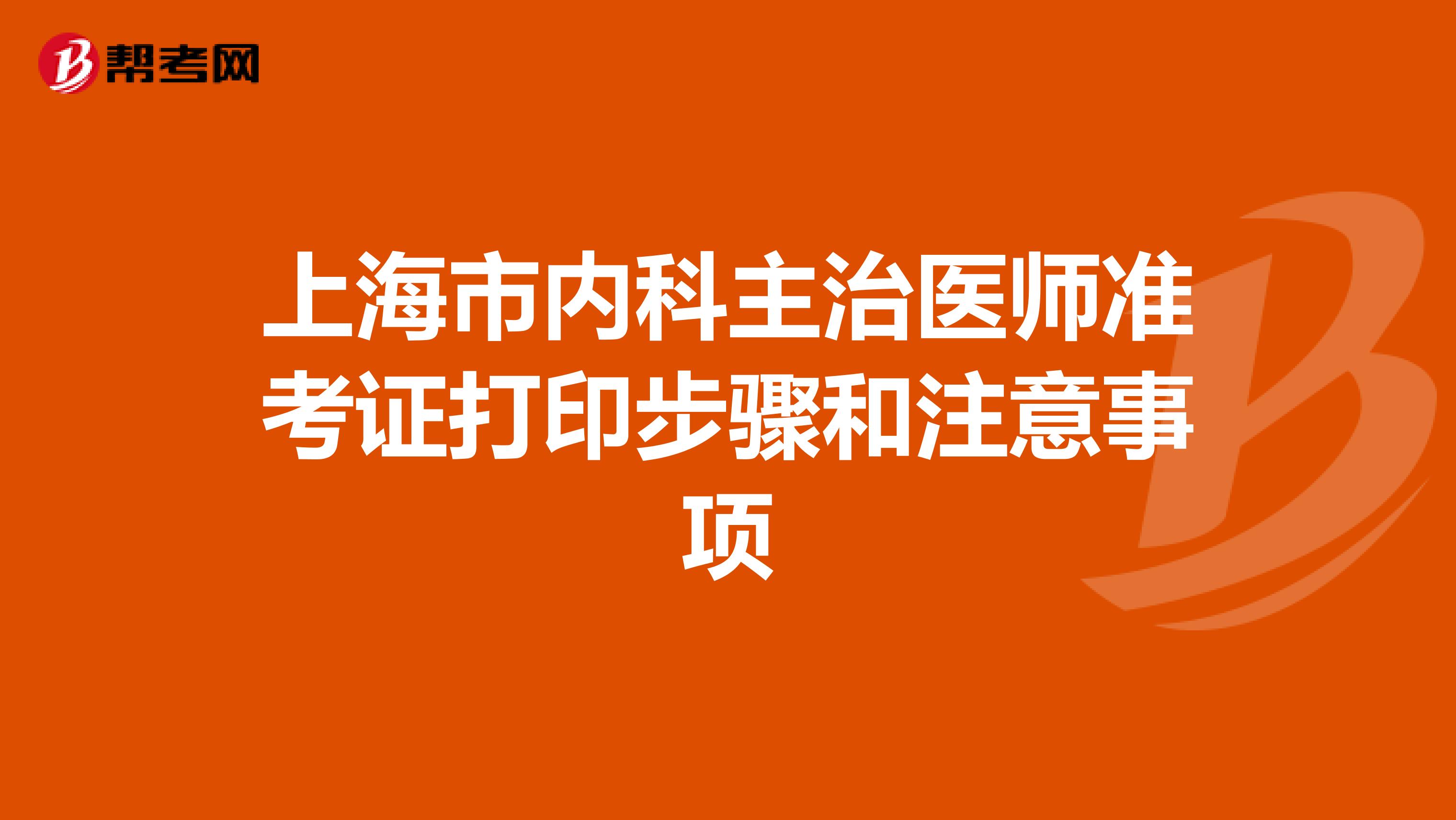 上海市内科主治医师准考证打印步骤和注意事项
