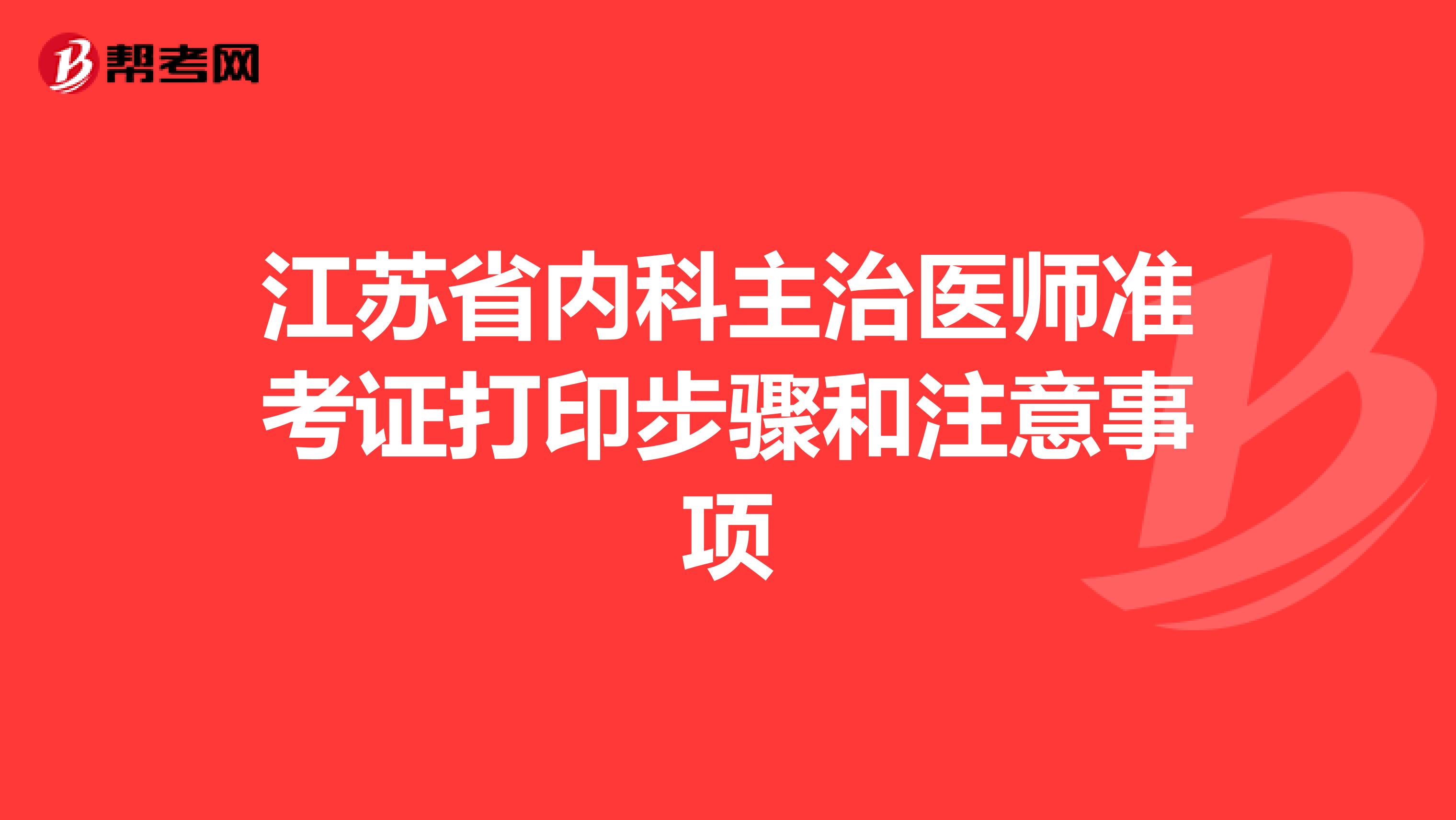 江苏省内科主治医师准考证打印步骤和注意事项