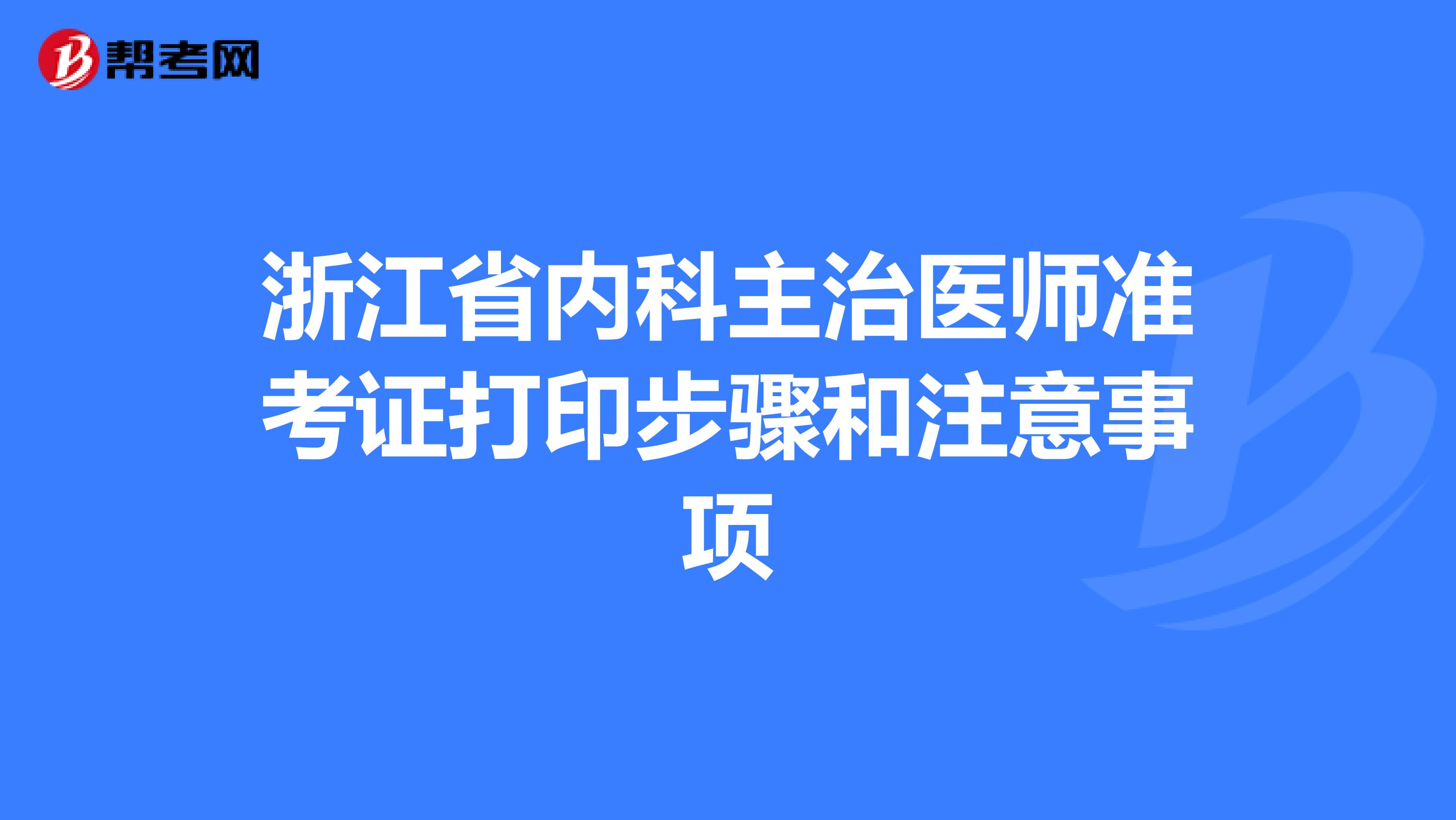 浙江省内科主治医师准考证打印步骤和注意事项