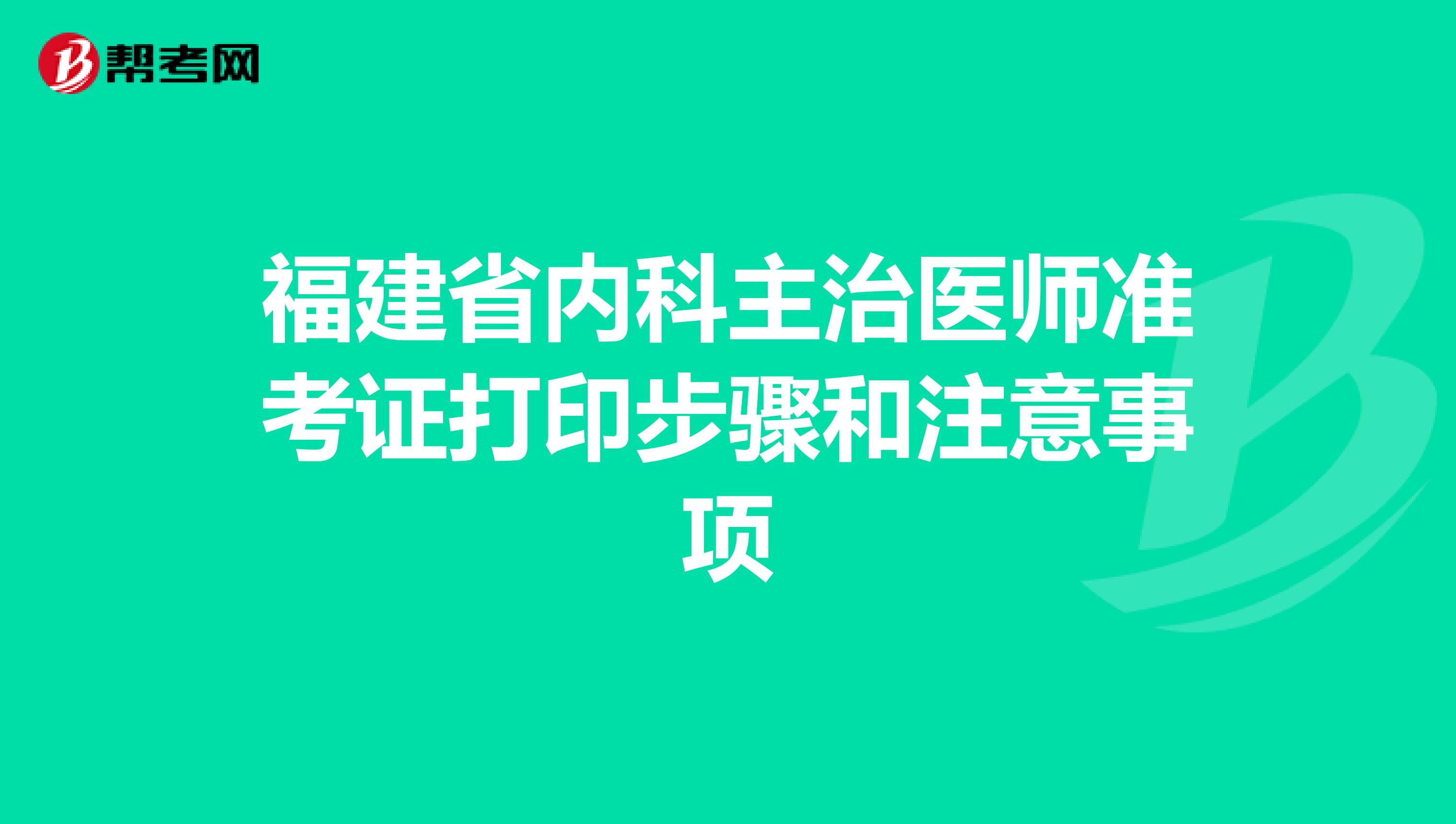 福建省内科主治医师准考证打印步骤和注意事项