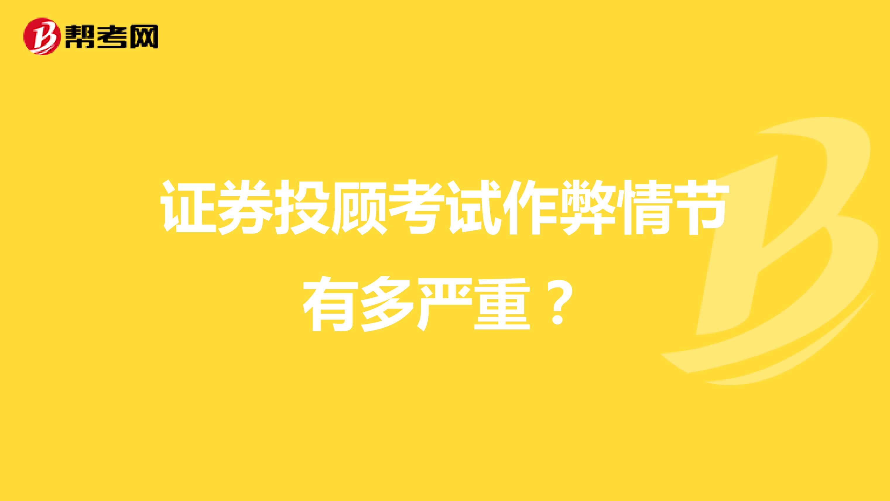 证券投顾考试作弊情节有多严重？