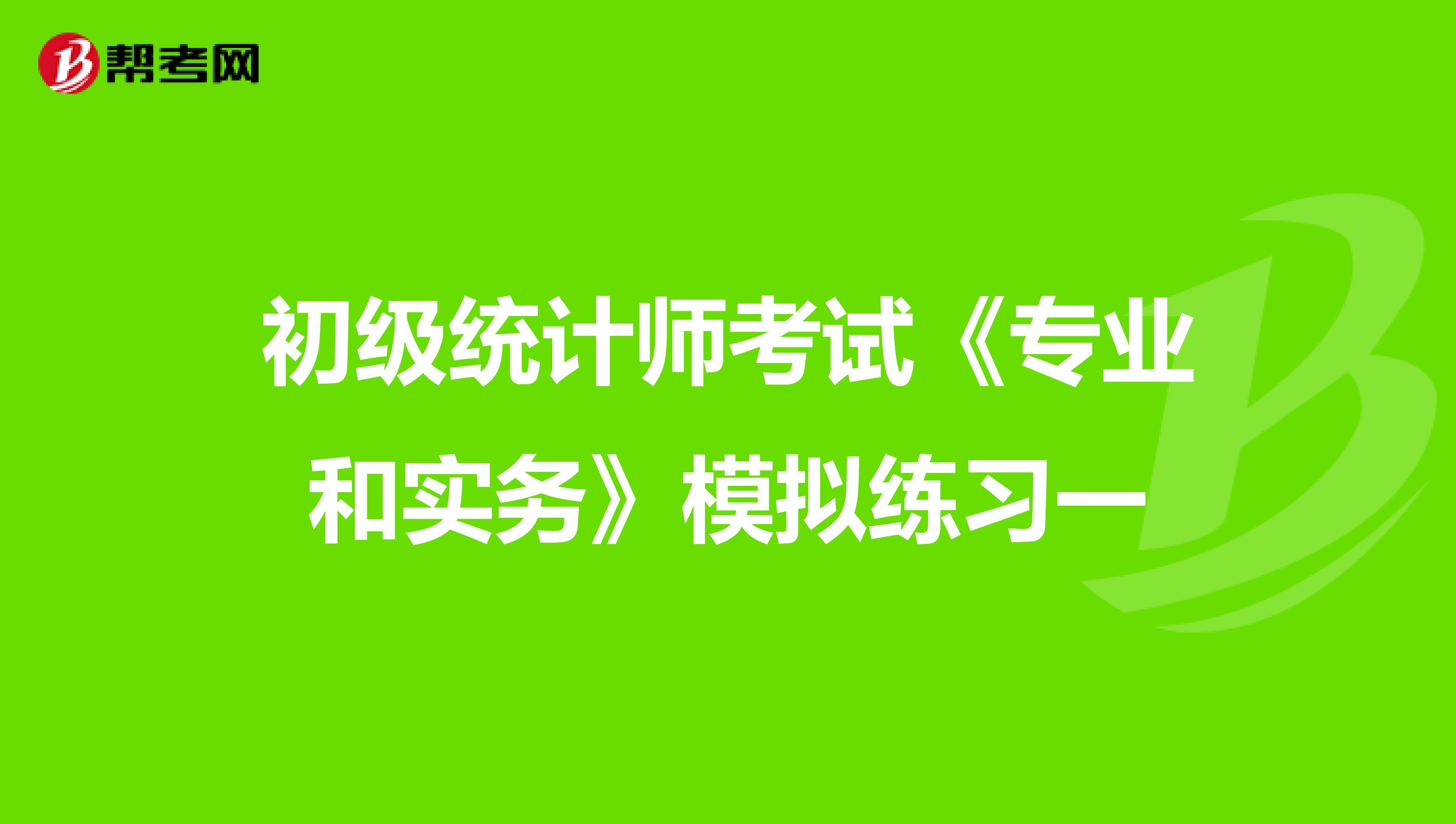初級統計師考試《專業和實務》模擬練習一